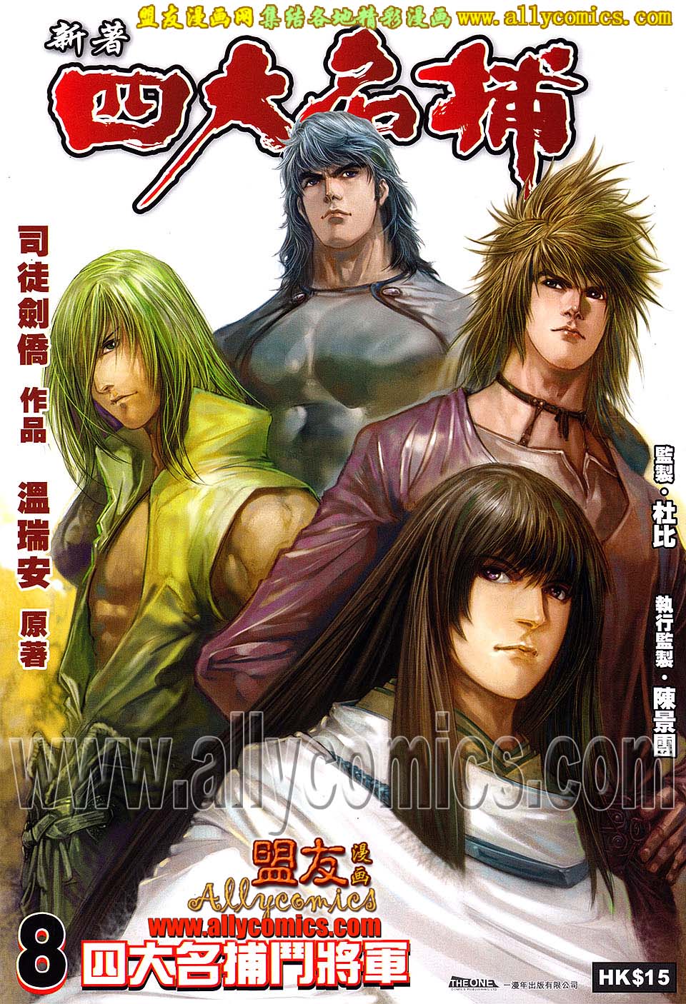 新著四大名捕第8卷图
