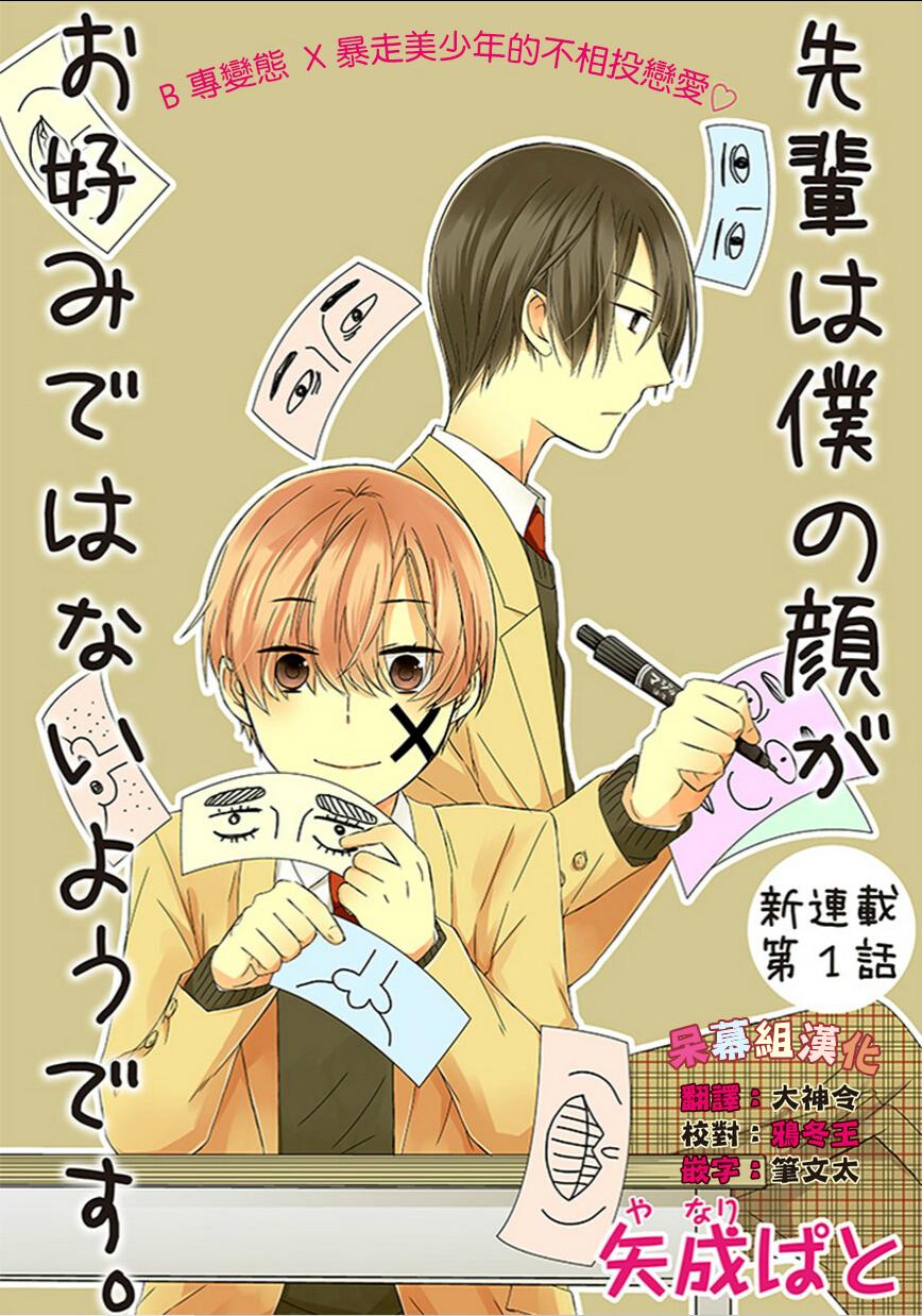 学长似乎不喜欢我的长相第1话图