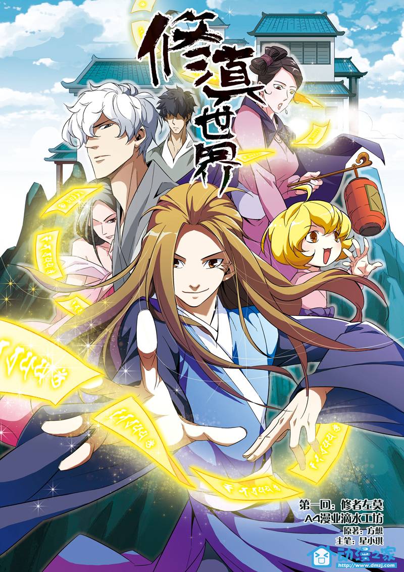 修真世界第1话图