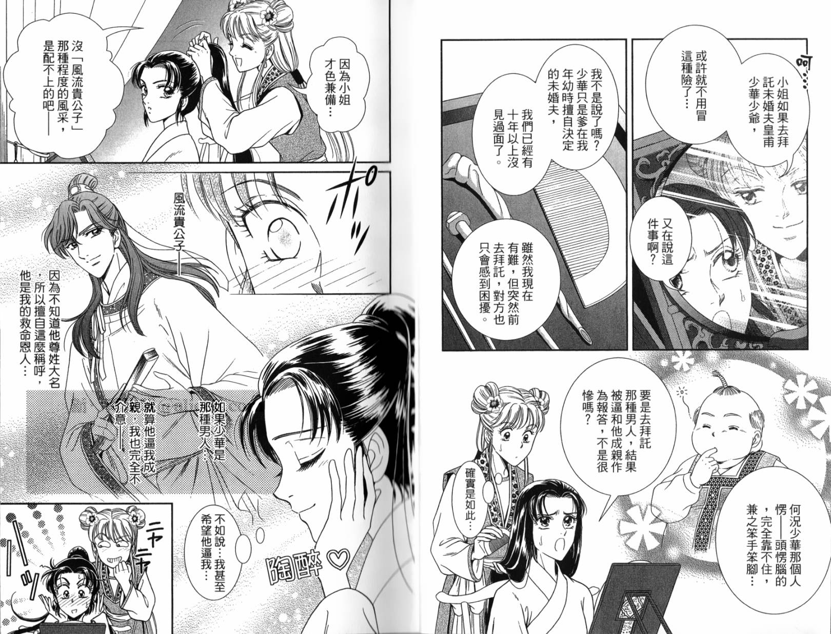 新·再生缘～明王朝宫廷物语～ 第1卷 第6页