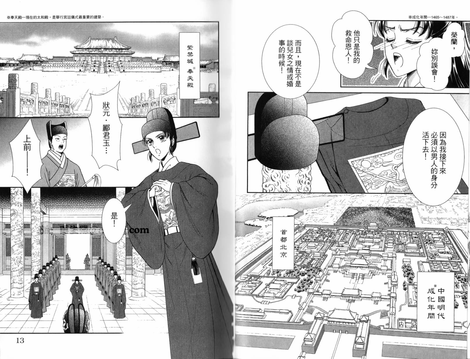 新·再生缘～明王朝宫廷物语～ 第1卷 第7页