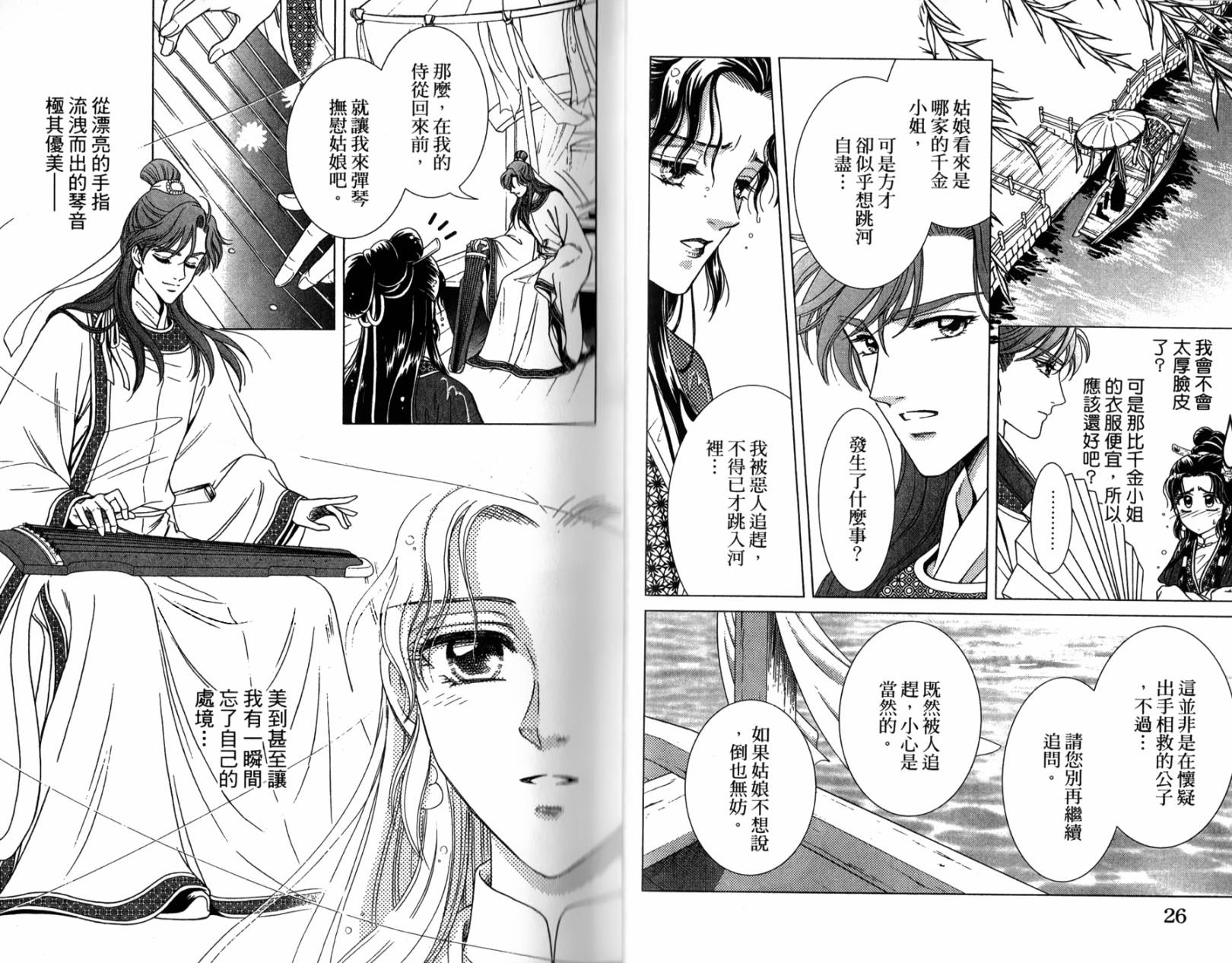 新·再生缘～明王朝宫廷物语～ 第1卷 第14页