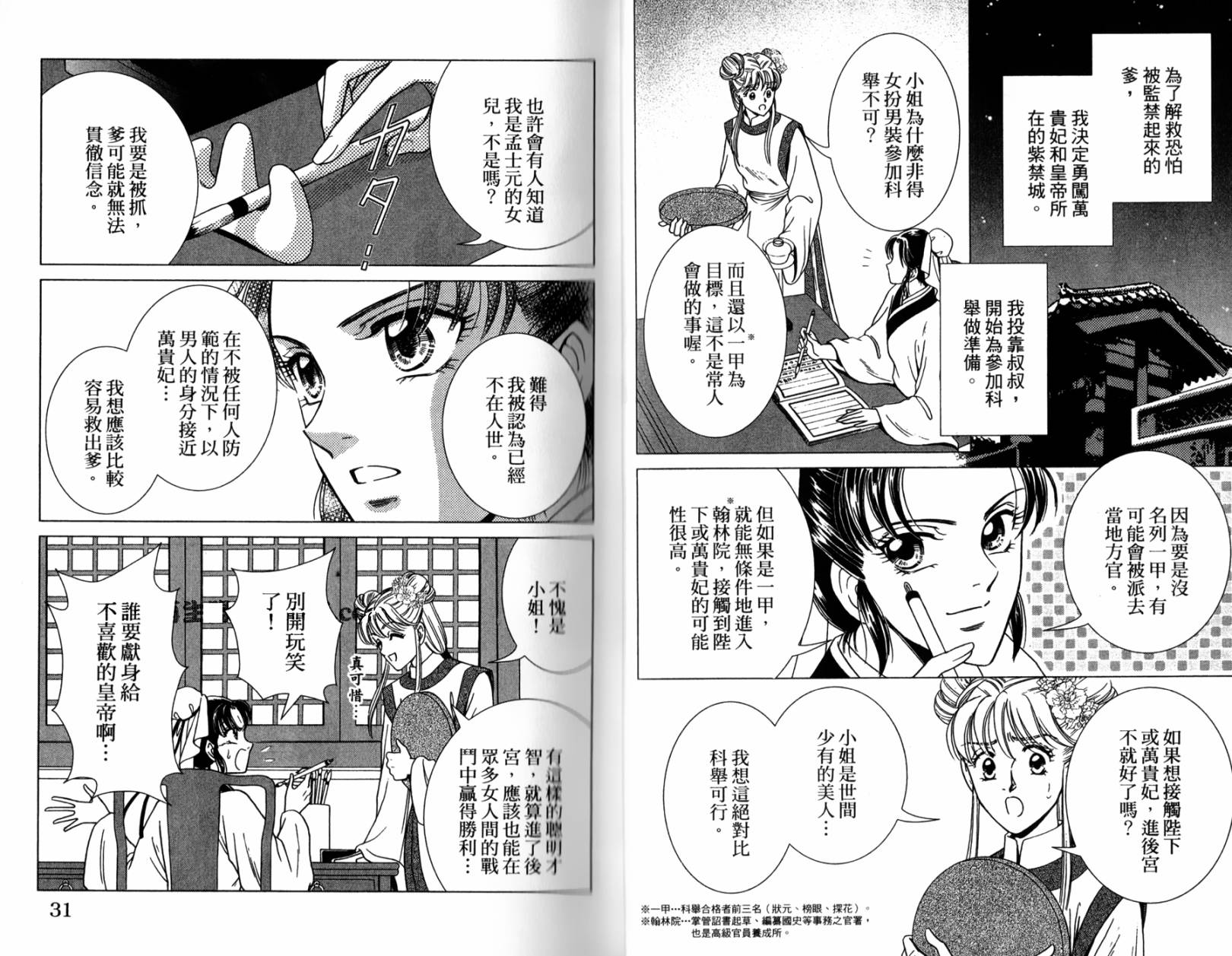 新·再生缘～明王朝宫廷物语～ 第1卷 第16页