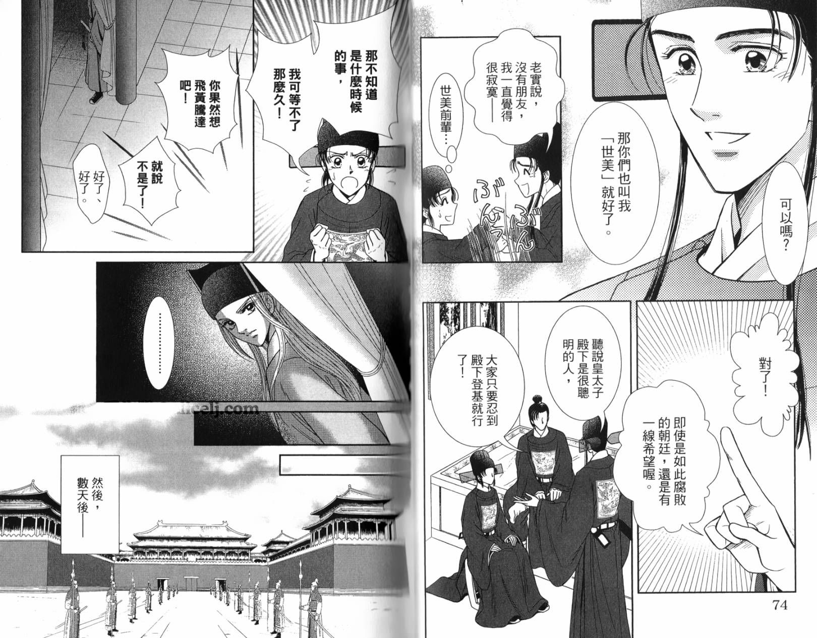 新·再生缘～明王朝宫廷物语～ 第1卷 第37页