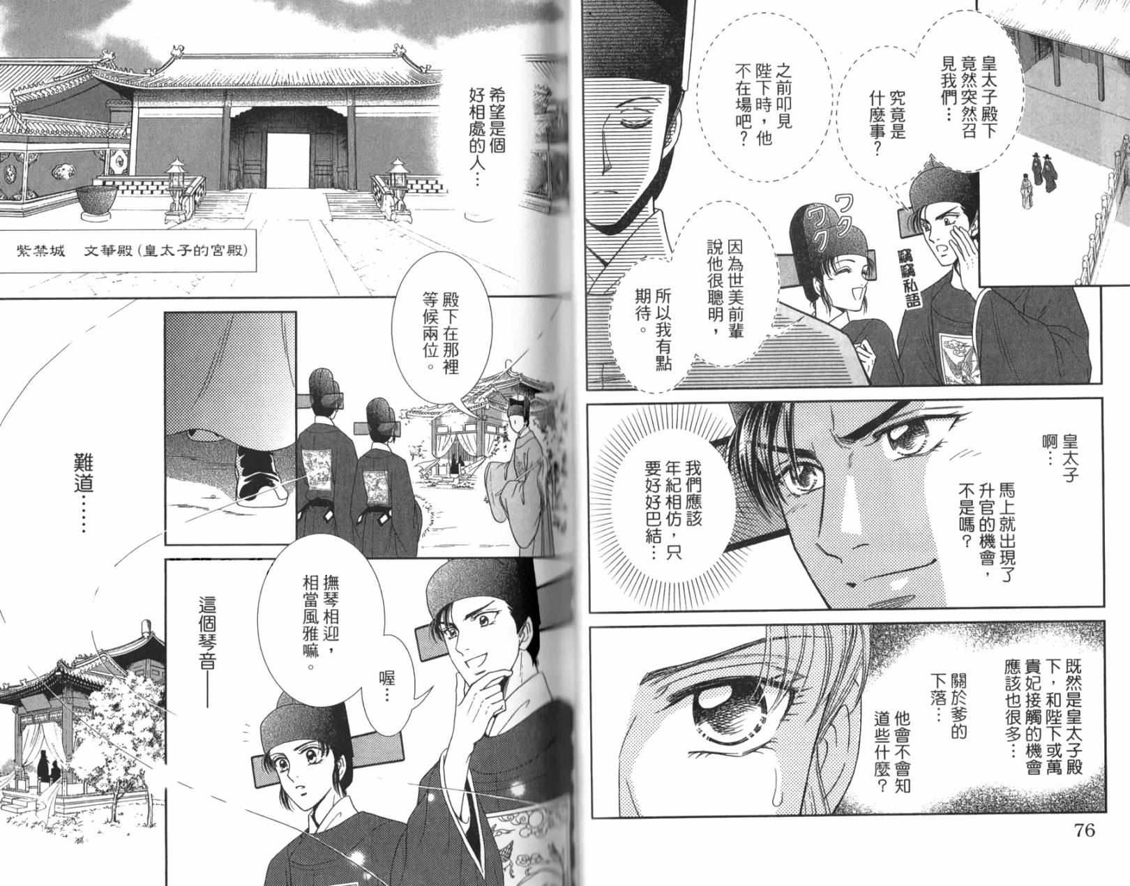 新·再生缘～明王朝宫廷物语～ 第1卷 第38页