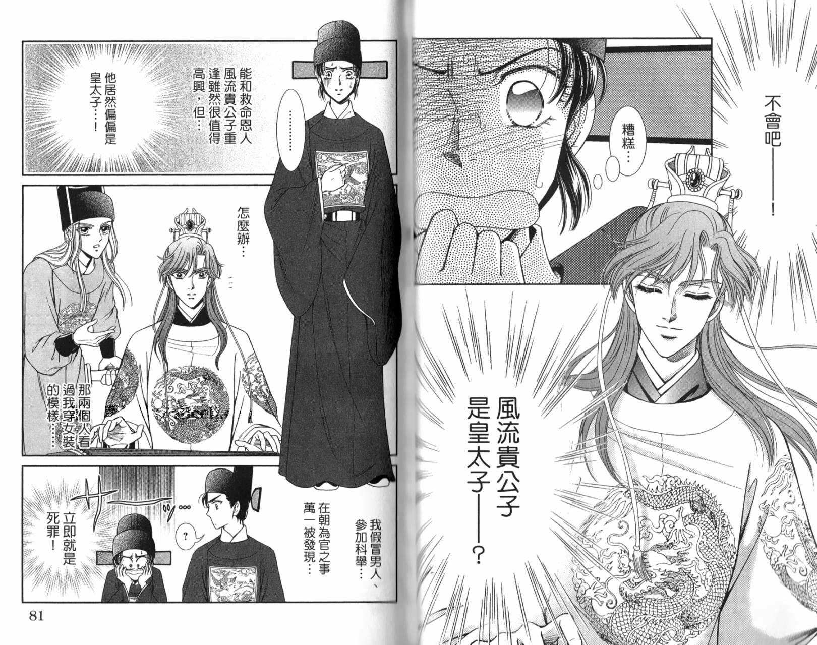 新·再生缘～明王朝宫廷物语～ 第1卷 第40页