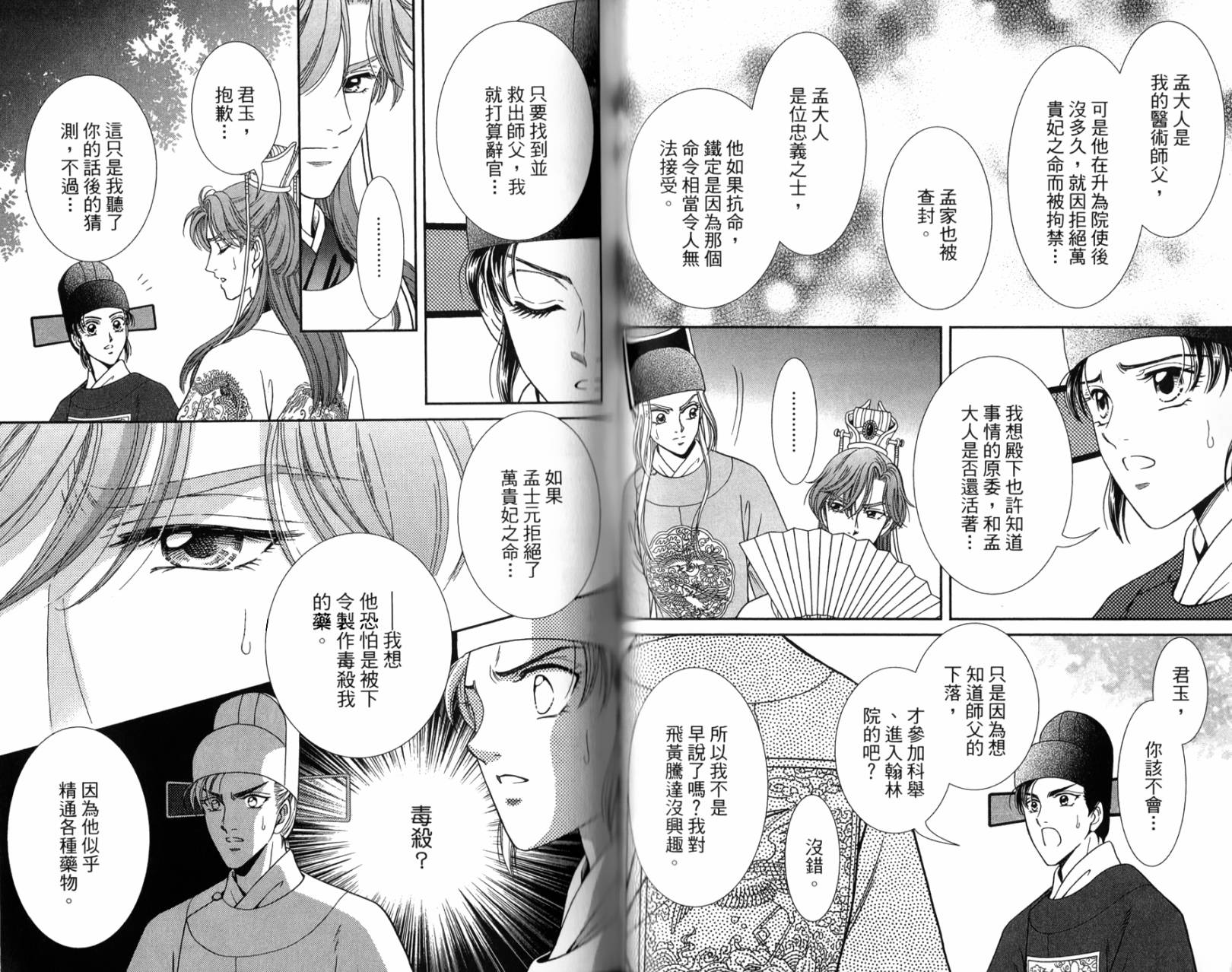 新·再生缘～明王朝宫廷物语～ 第1卷 第47页