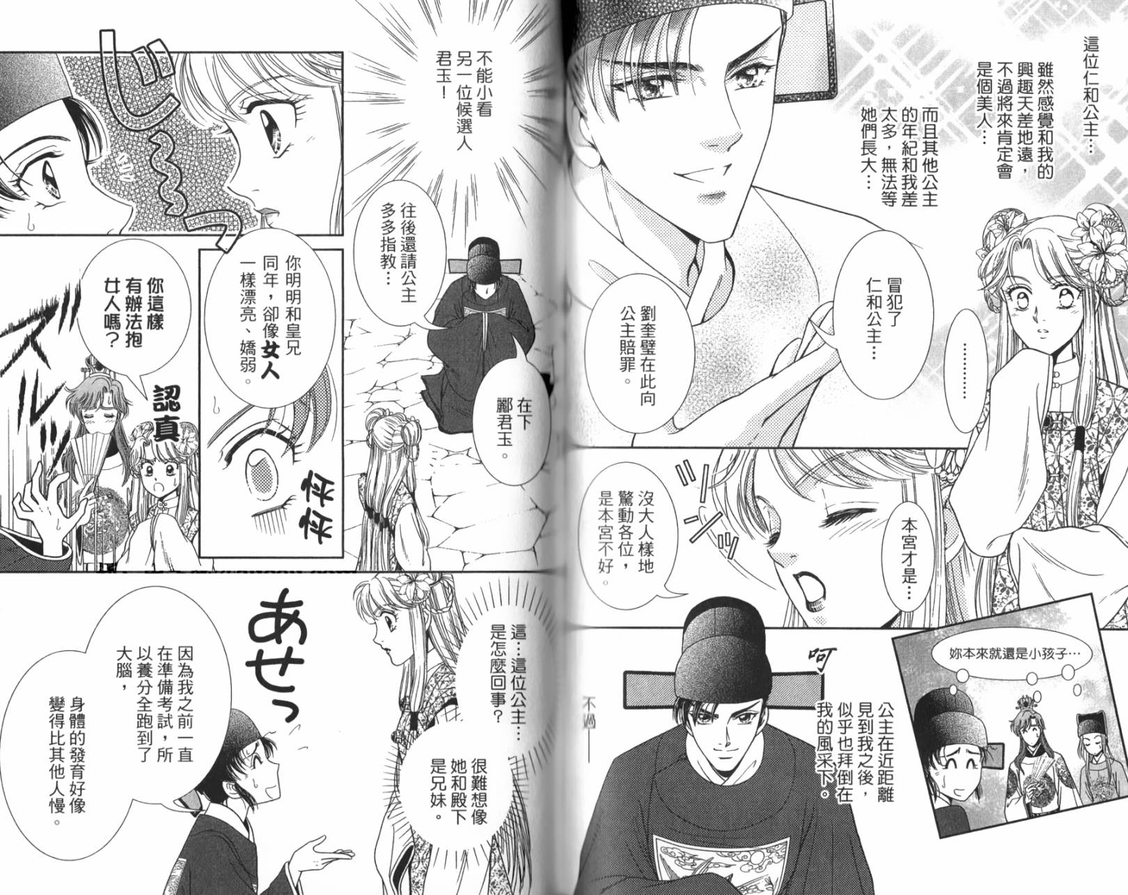 新·再生缘～明王朝宫廷物语～ 第1卷 第54页