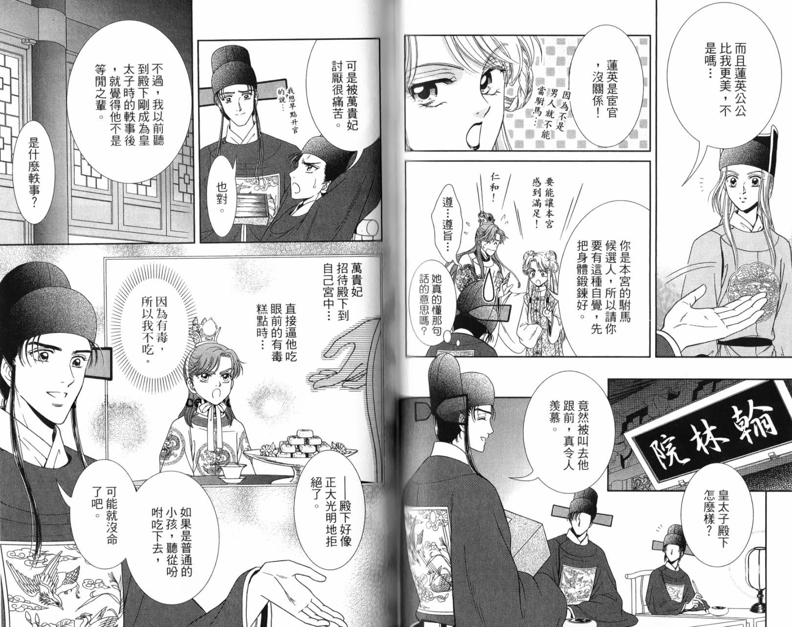 新·再生缘～明王朝宫廷物语～ 第1卷 第55页