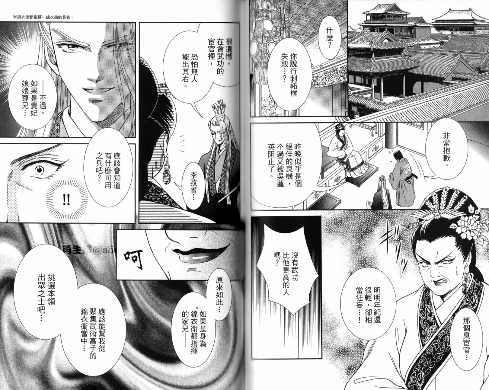 新·再生缘～明王朝宫廷物语～ 第1卷 第68页