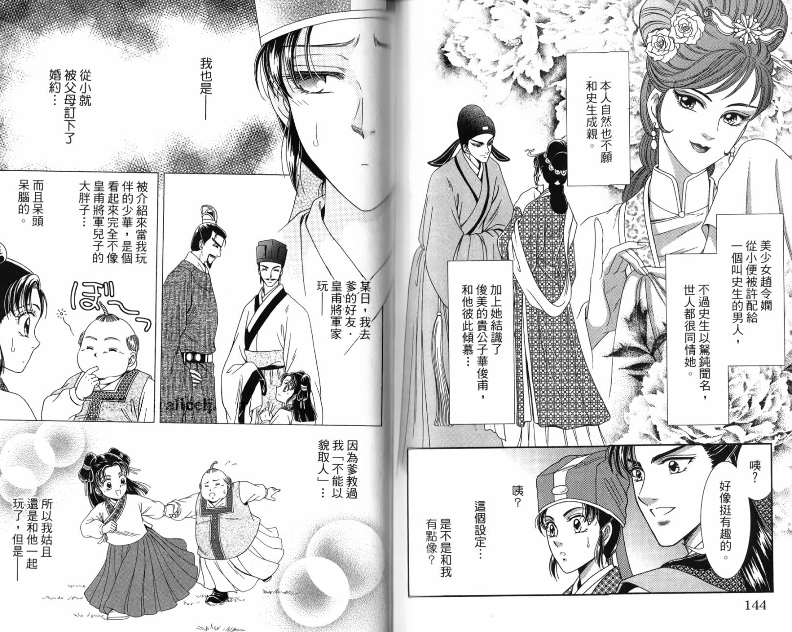 新·再生缘～明王朝宫廷物语～ 第1卷 第72页