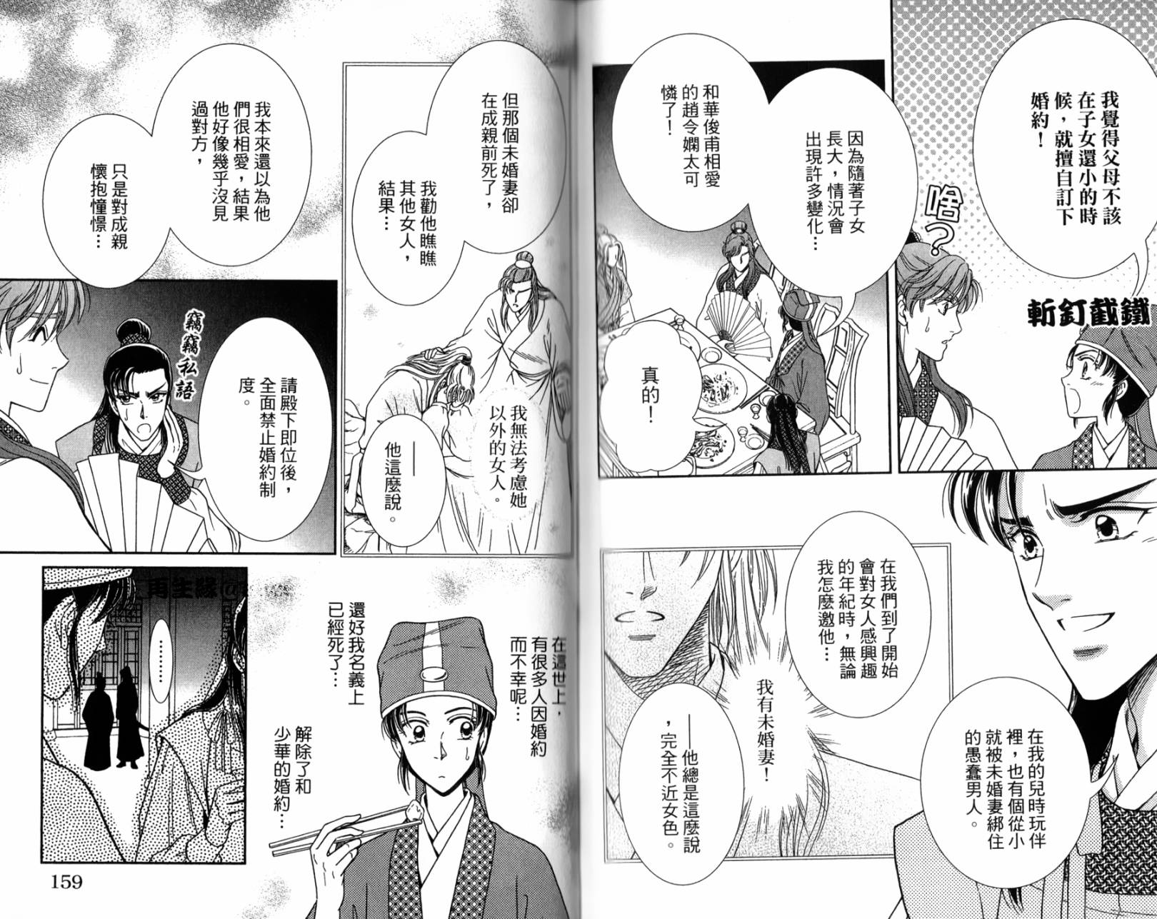 新·再生缘～明王朝宫廷物语～ 第1卷 第79页