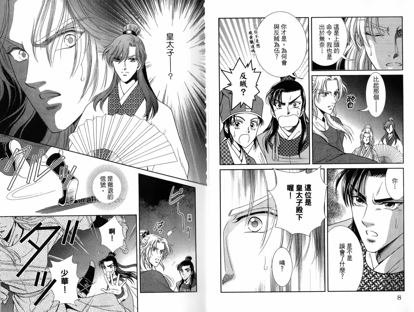 新·再生缘～明王朝宫廷物语～ 第2卷 第5页