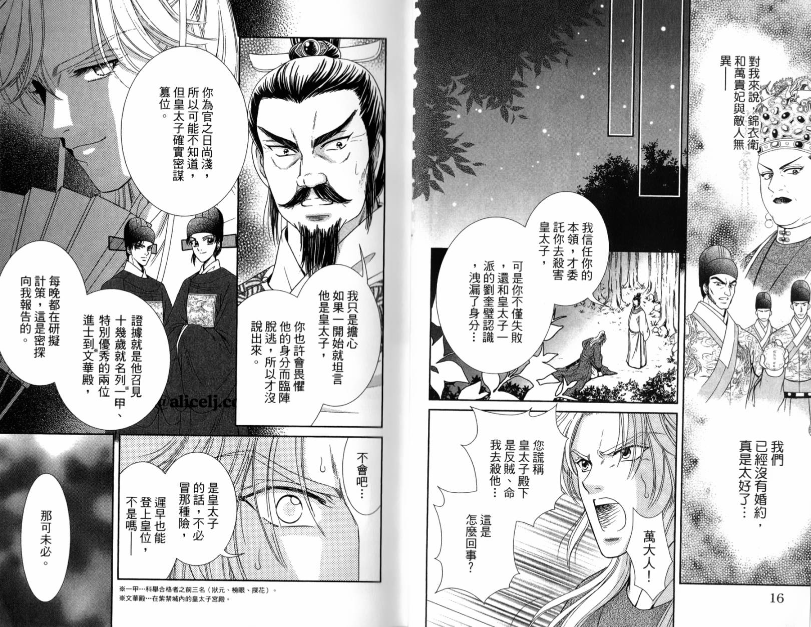 新·再生缘～明王朝宫廷物语～ 第2卷 第9页