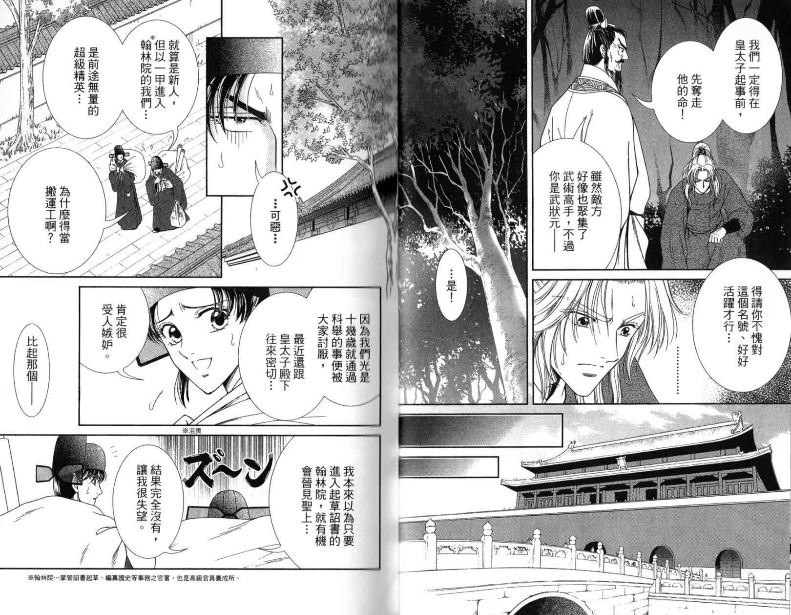 新·再生缘～明王朝宫廷物语～ 第2卷 第11页