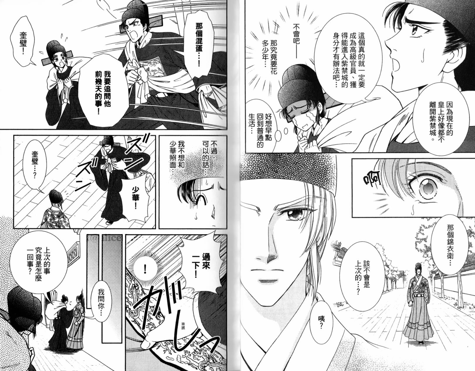 新·再生缘～明王朝宫廷物语～ 第2卷 第12页