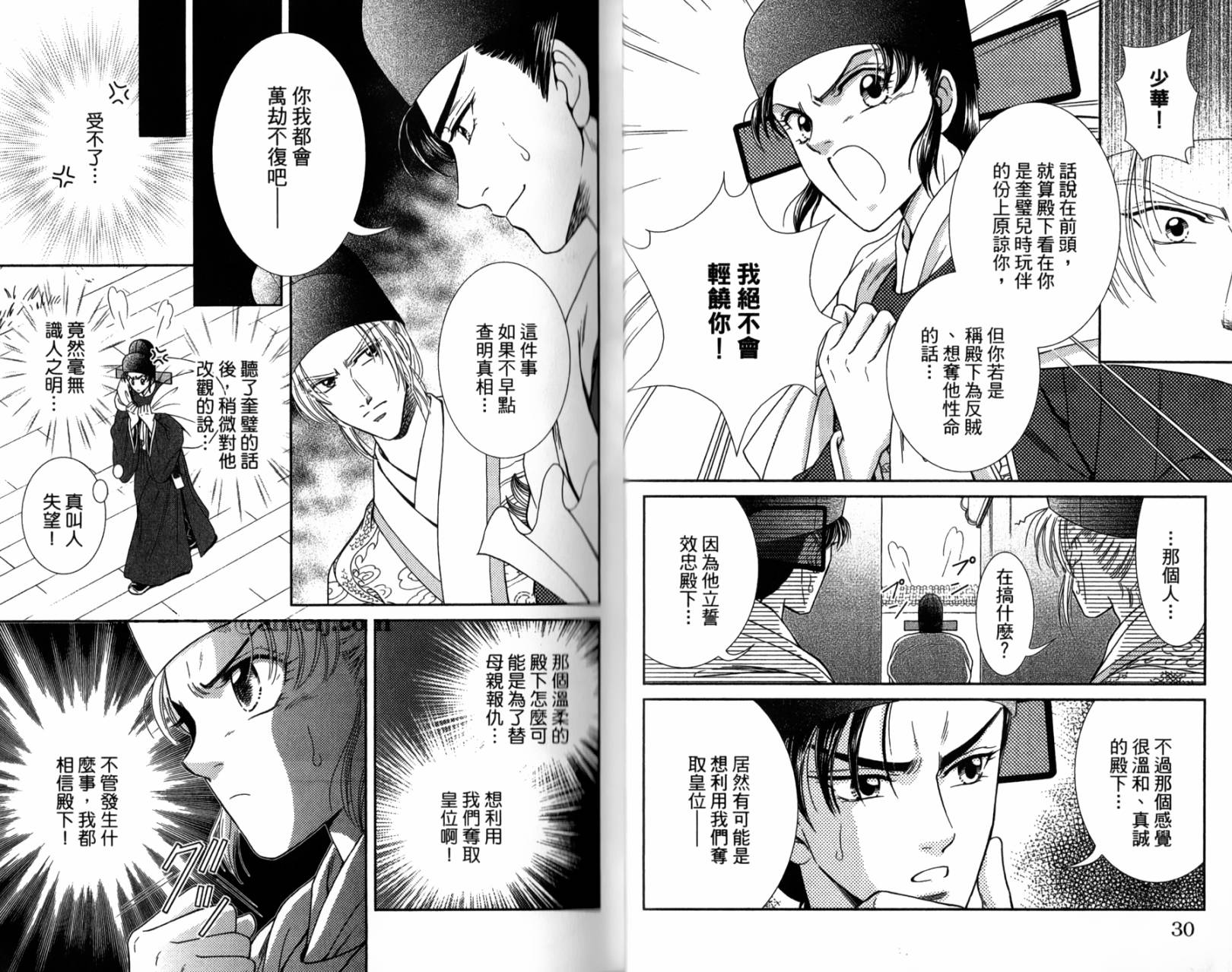 新·再生缘～明王朝宫廷物语～ 第2卷 第16页