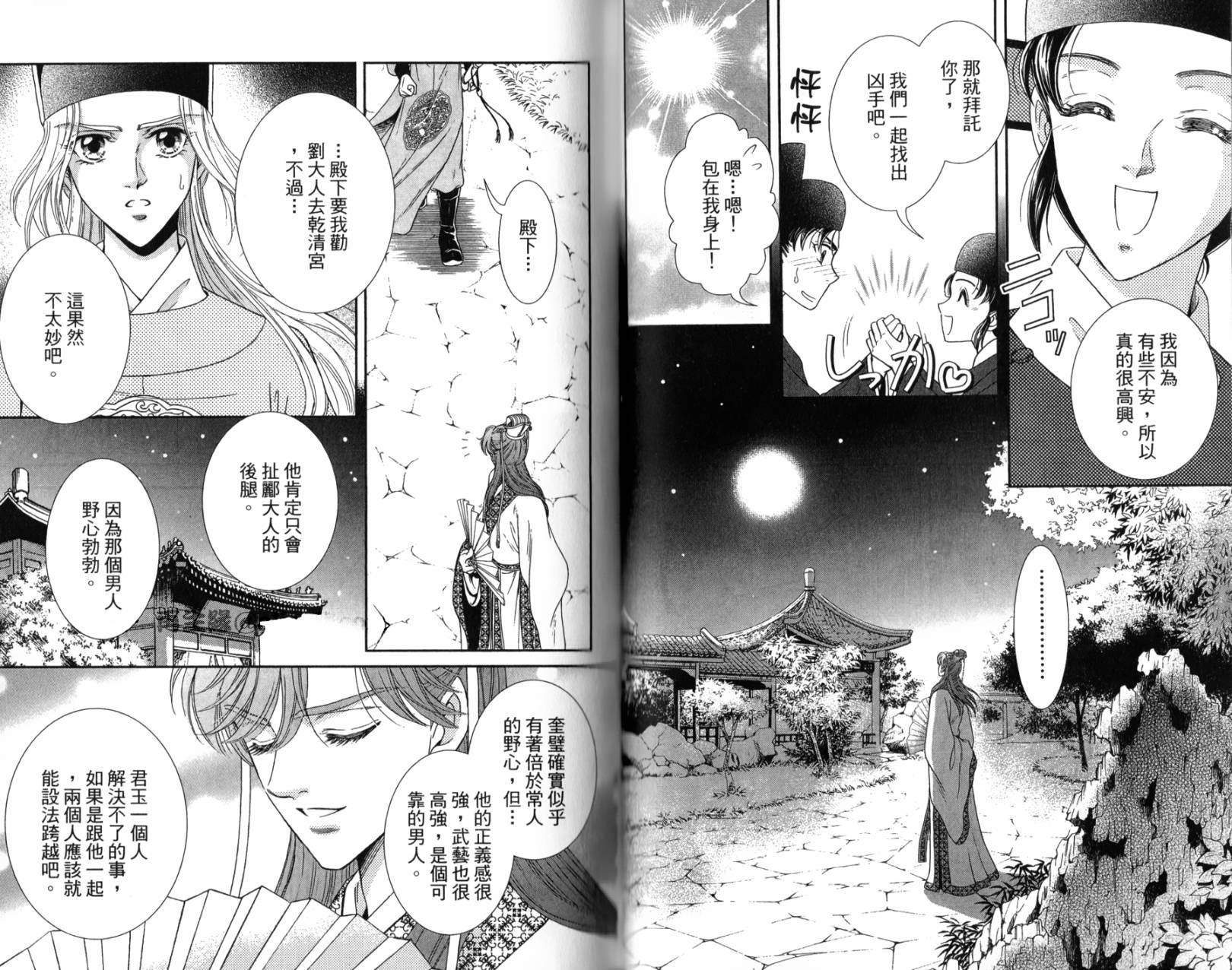 新·再生缘～明王朝宫廷物语～ 第2卷 第52页