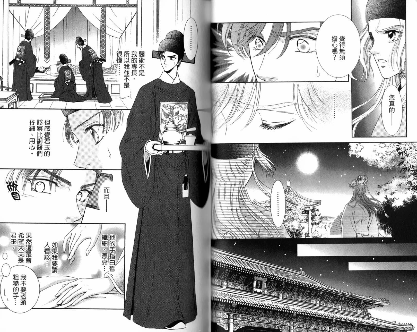 新·再生缘～明王朝宫廷物语～ 第2卷 第53页