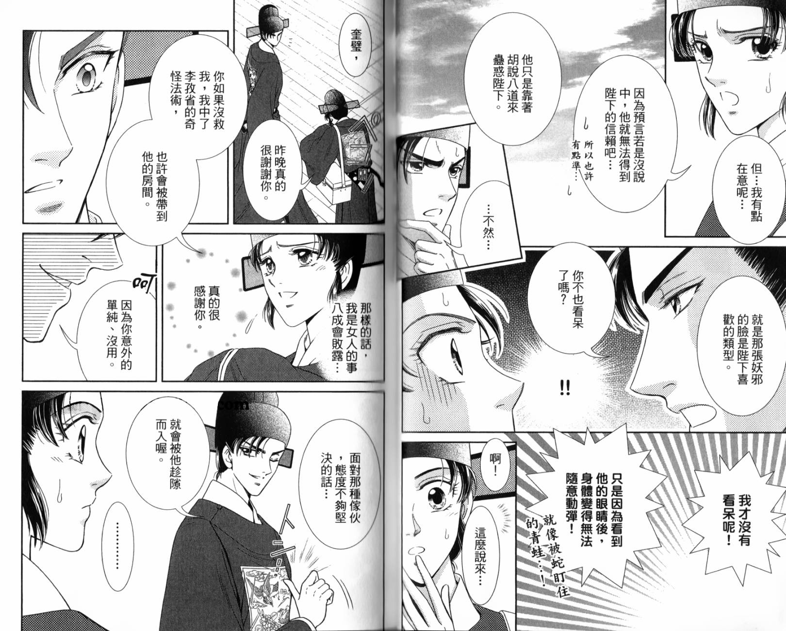 新·再生缘～明王朝宫廷物语～ 第2卷 第59页