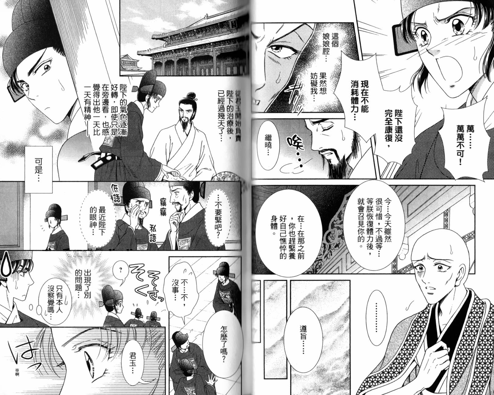 新·再生缘～明王朝宫廷物语～ 第2卷 第68页