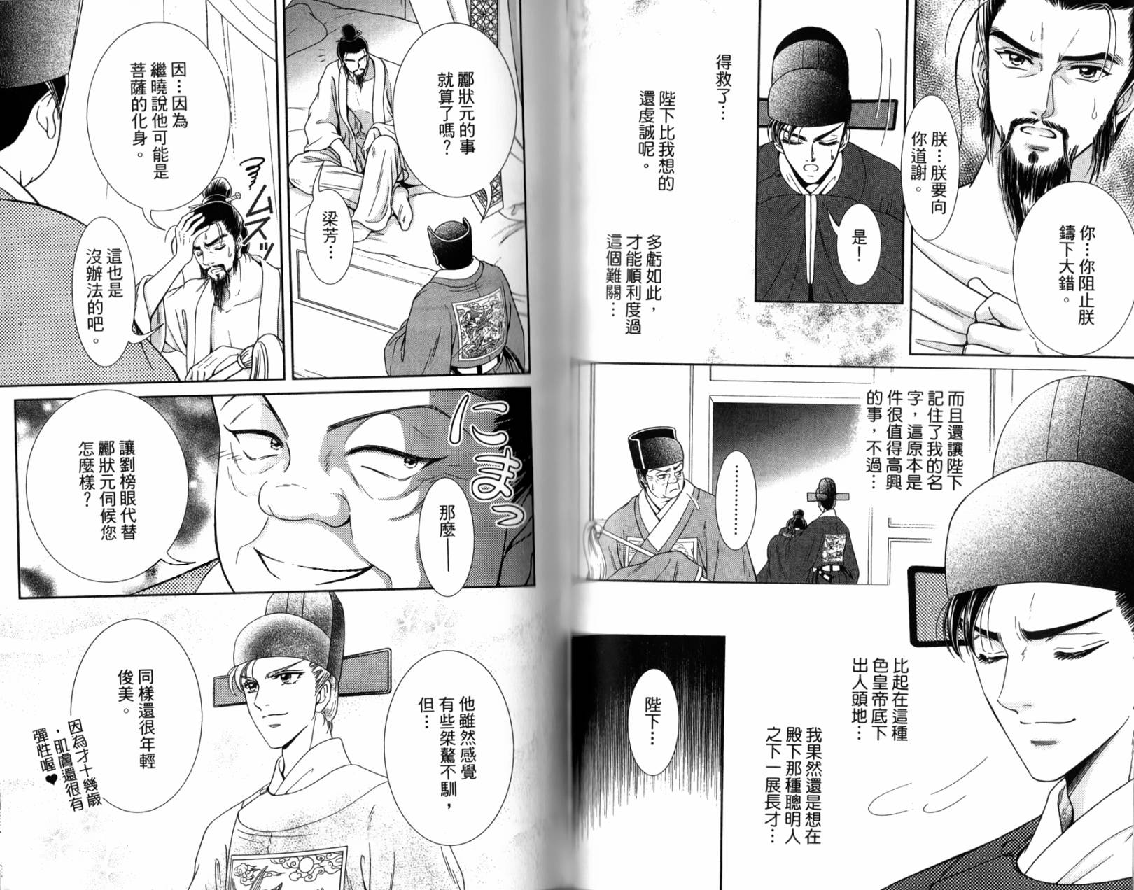 新·再生缘～明王朝宫廷物语～ 第2卷 第78页