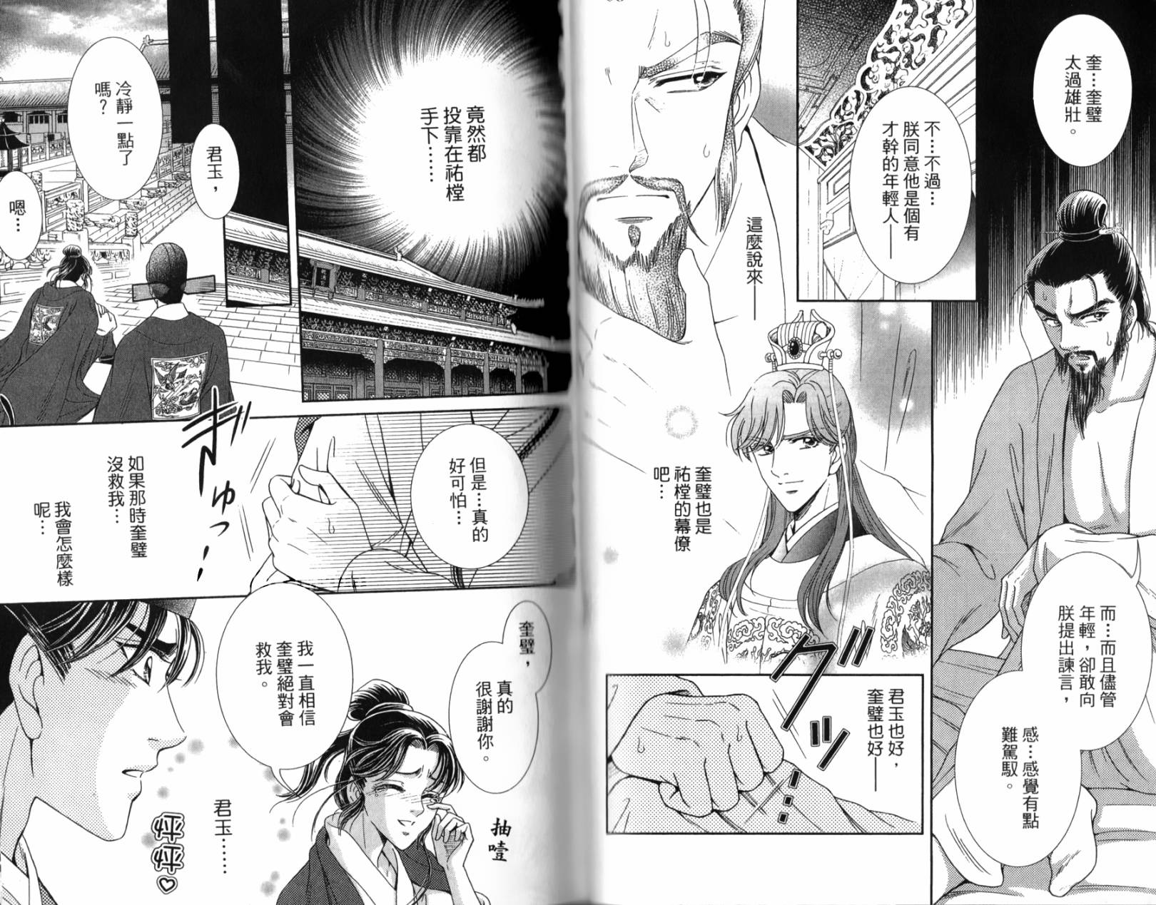 新·再生缘～明王朝宫廷物语～ 第2卷 第79页