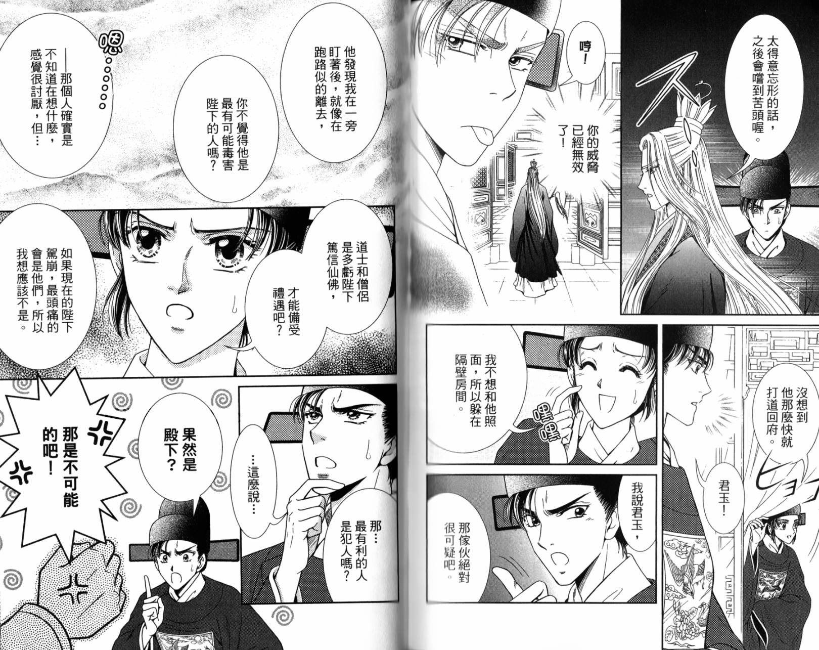 新·再生缘～明王朝宫廷物语～ 第2卷 第85页