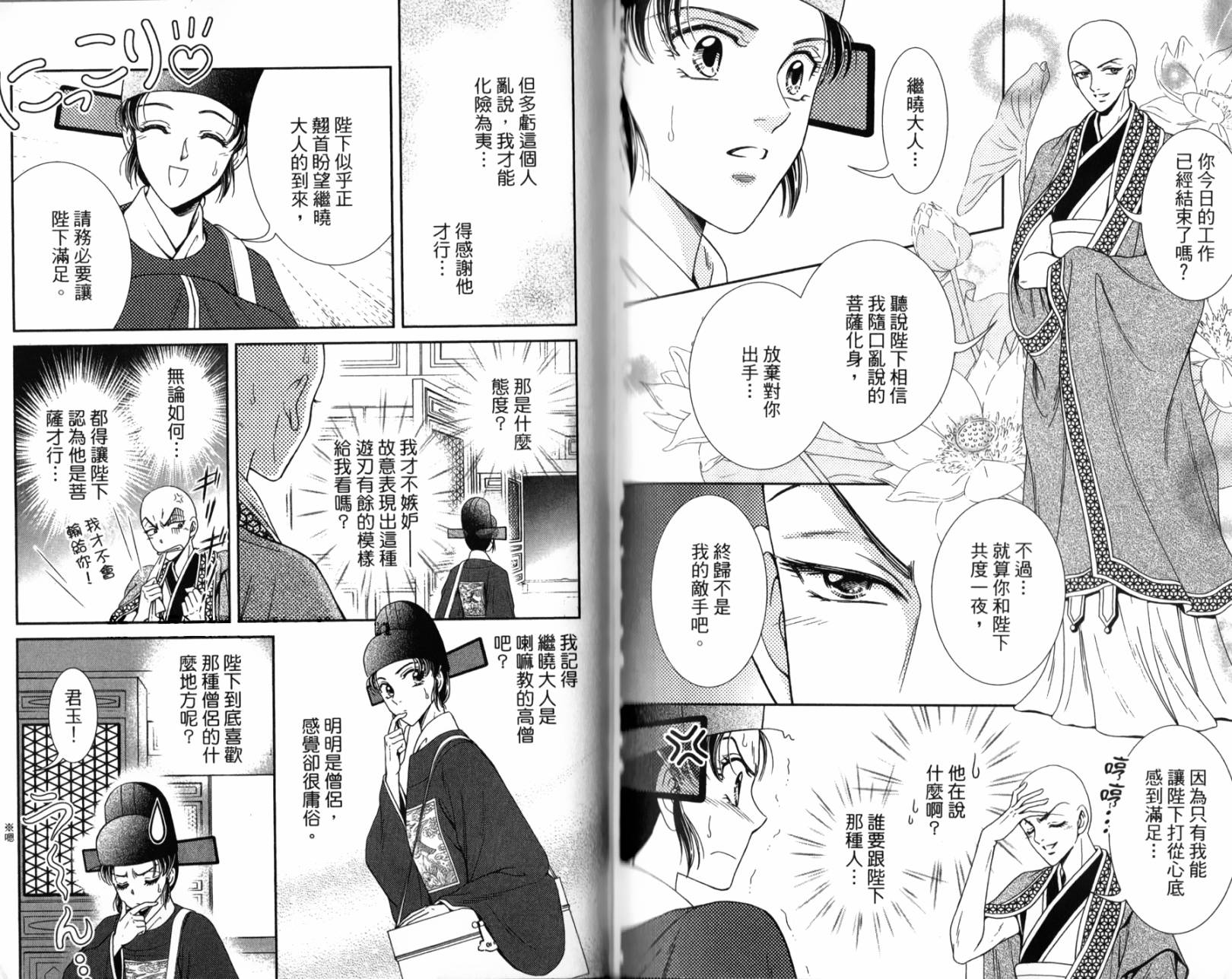 新·再生缘～明王朝宫廷物语～ 第2卷 第87页