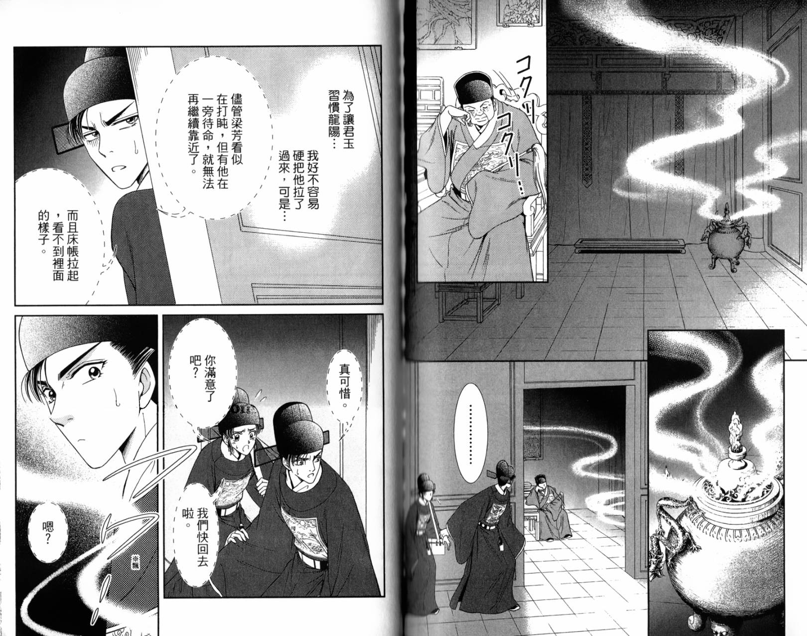 新·再生缘～明王朝宫廷物语～ 第2卷 第89页