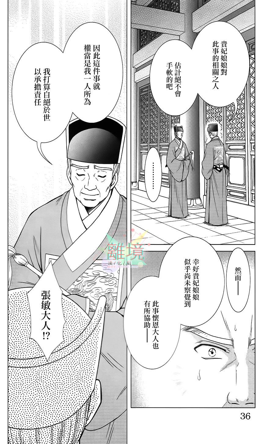 新·再生缘～明王朝宫廷物语～ 第21话 第32页