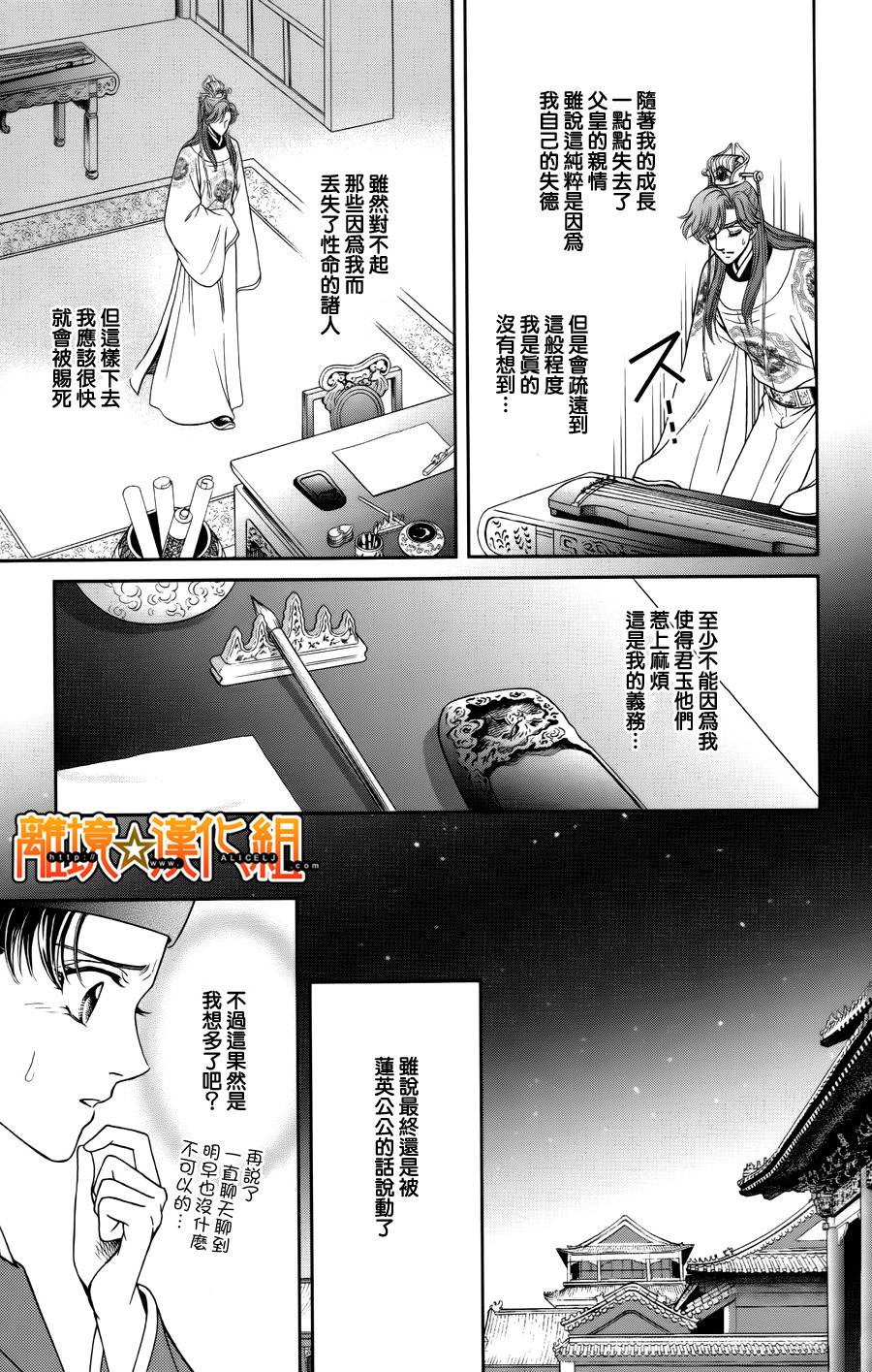 新·再生缘～明王朝宫廷物语～ 第24话 第10页