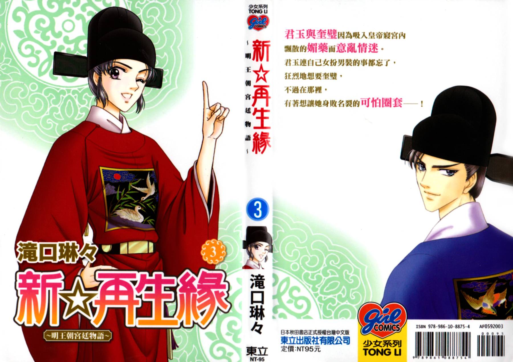 新·再生缘～明王朝宫廷物语～ 第3卷 第0页