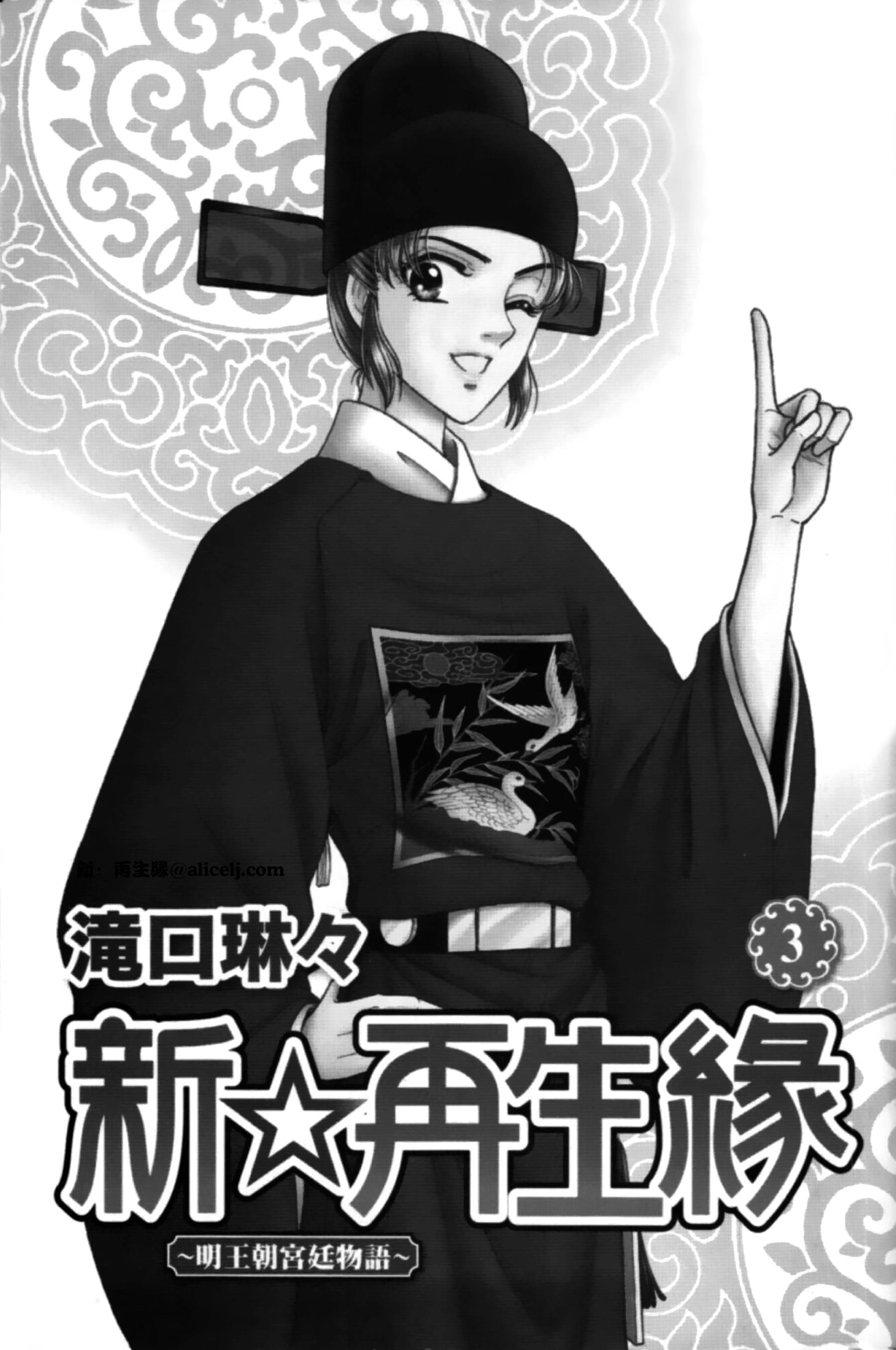 新·再生缘～明王朝宫廷物语～ 第3卷 第2页