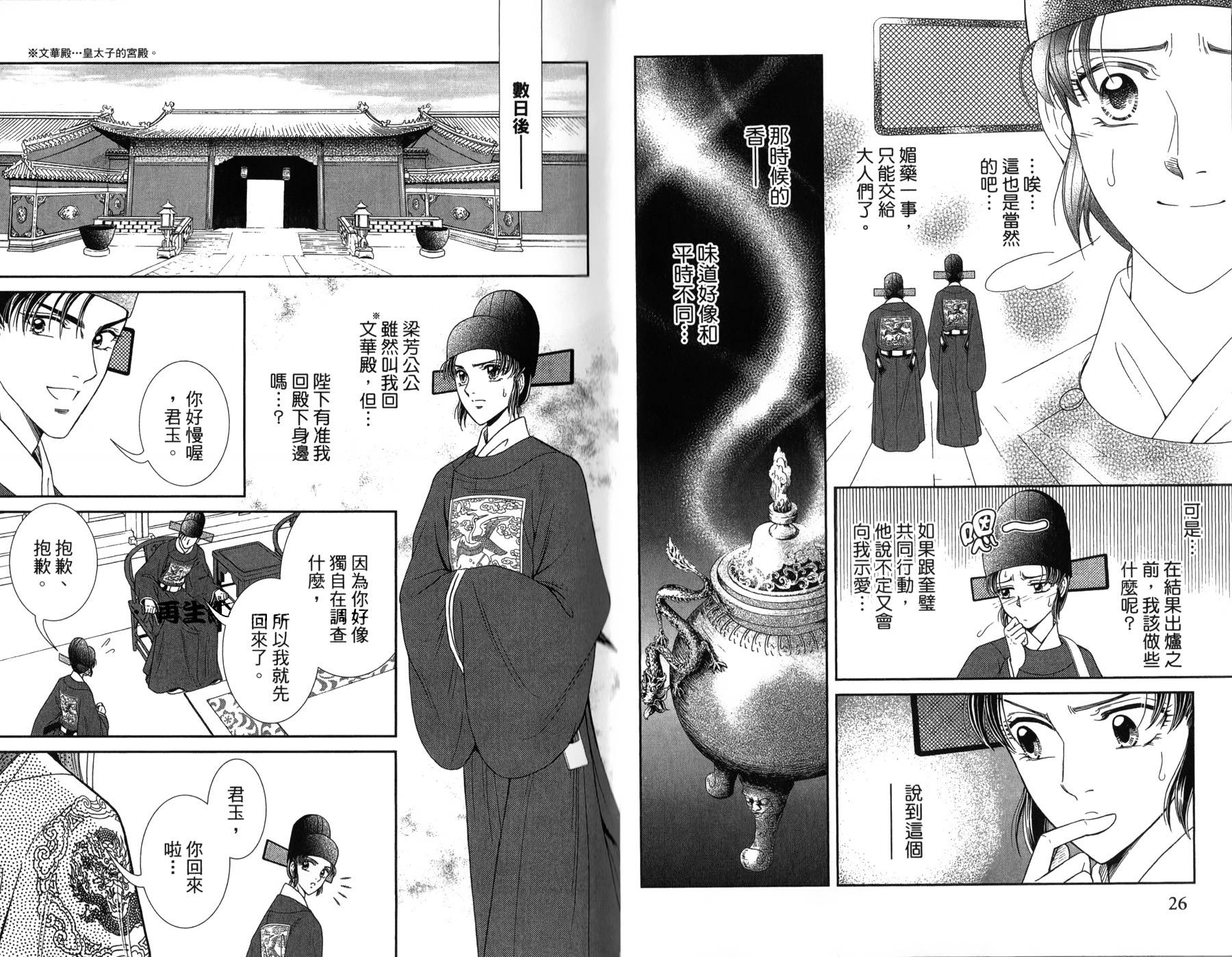 新·再生缘～明王朝宫廷物语～ 第3卷 第14页