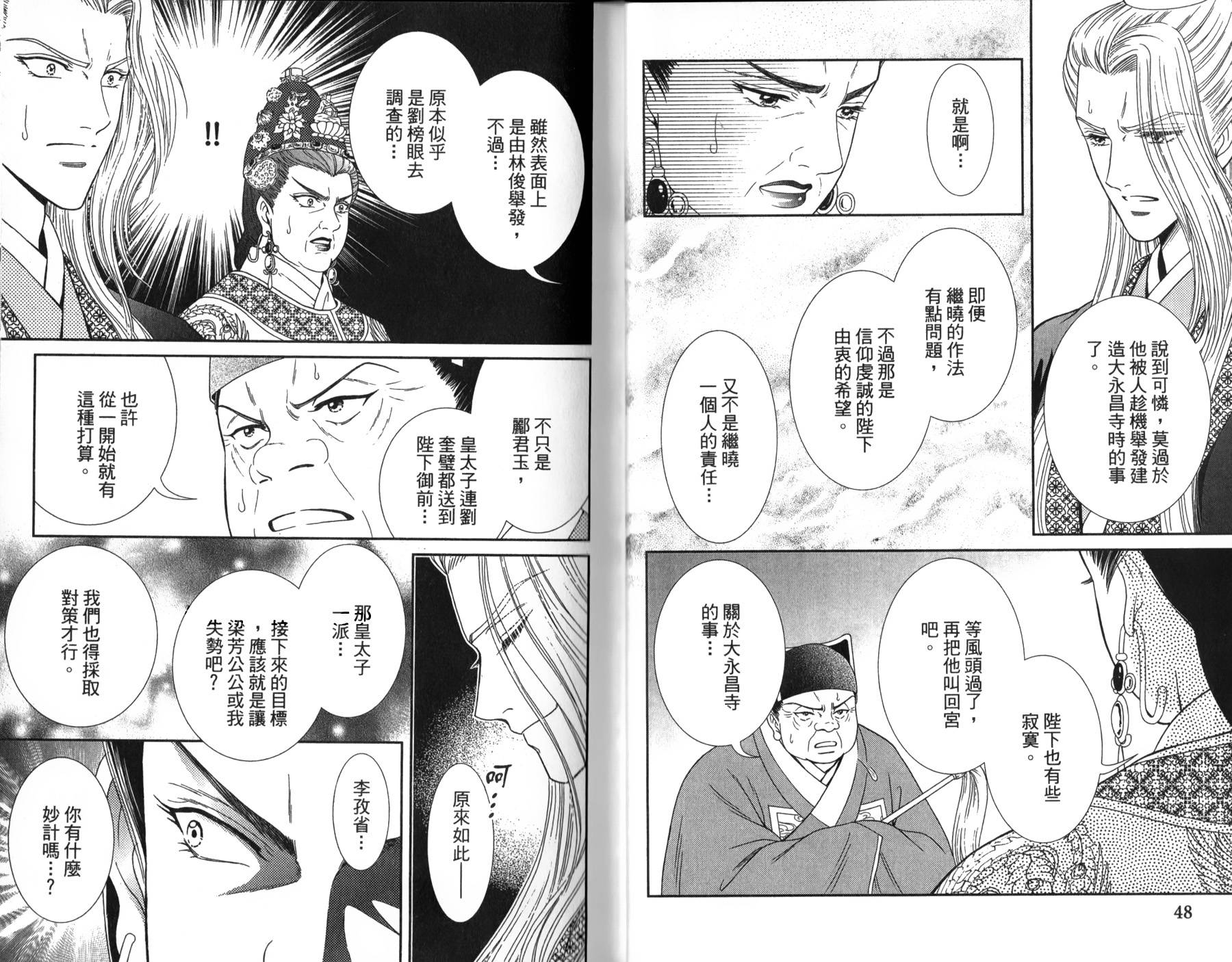 新·再生缘～明王朝宫廷物语～ 第3卷 第25页