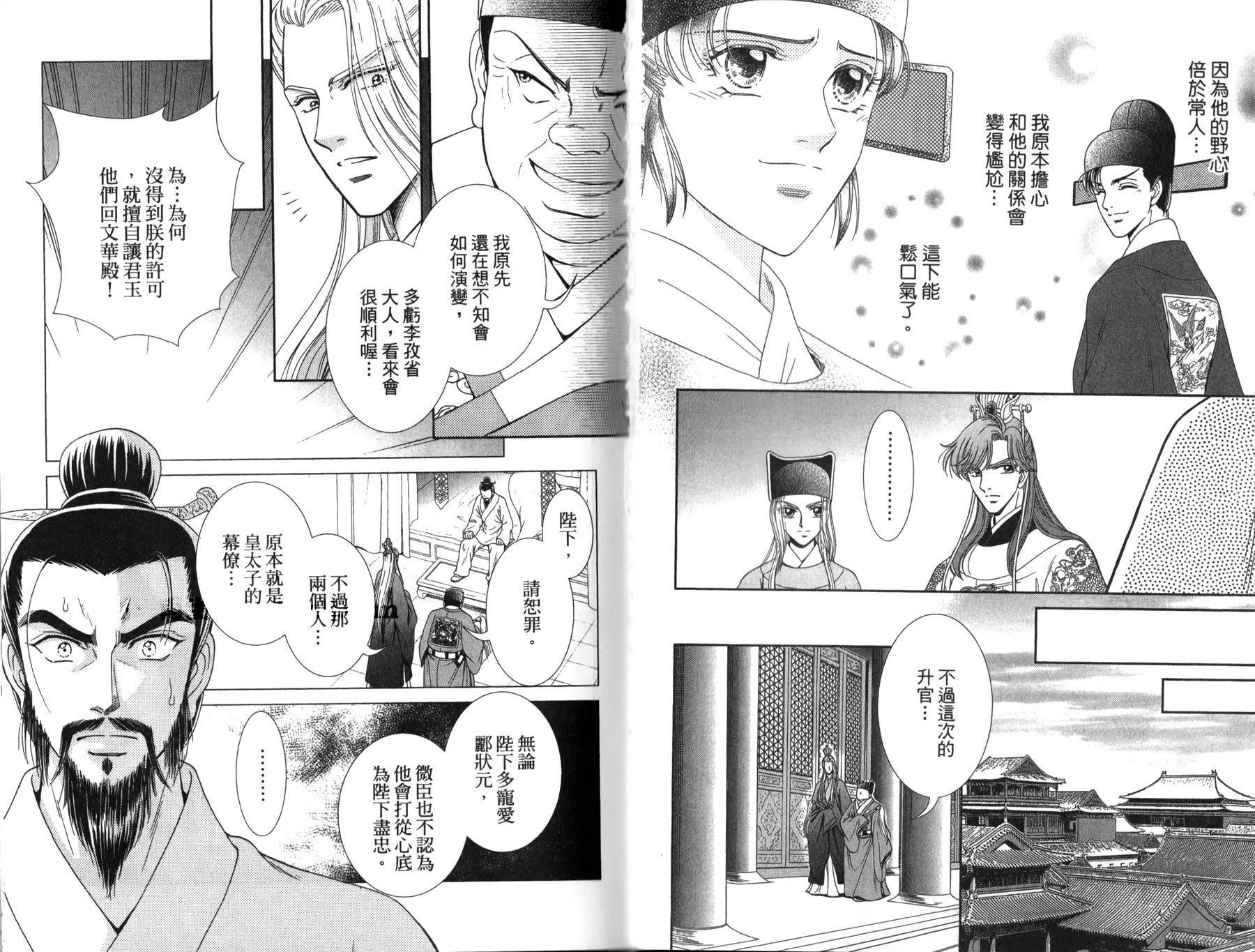 新·再生缘～明王朝宫廷物语～ 第3卷 第29页