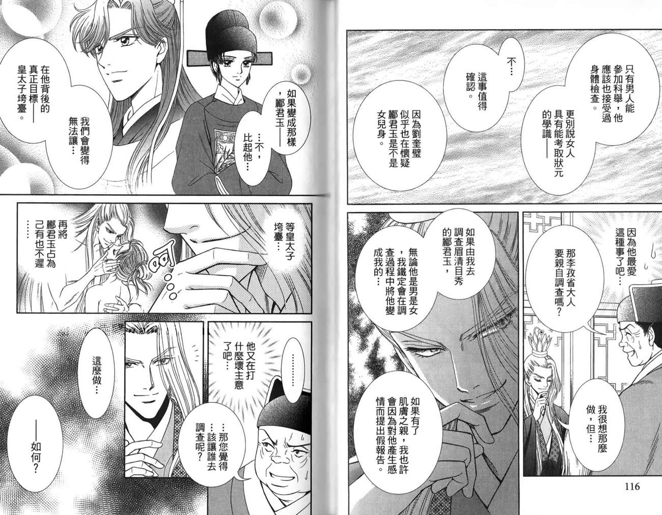 新·再生缘～明王朝宫廷物语～ 第3卷 第59页