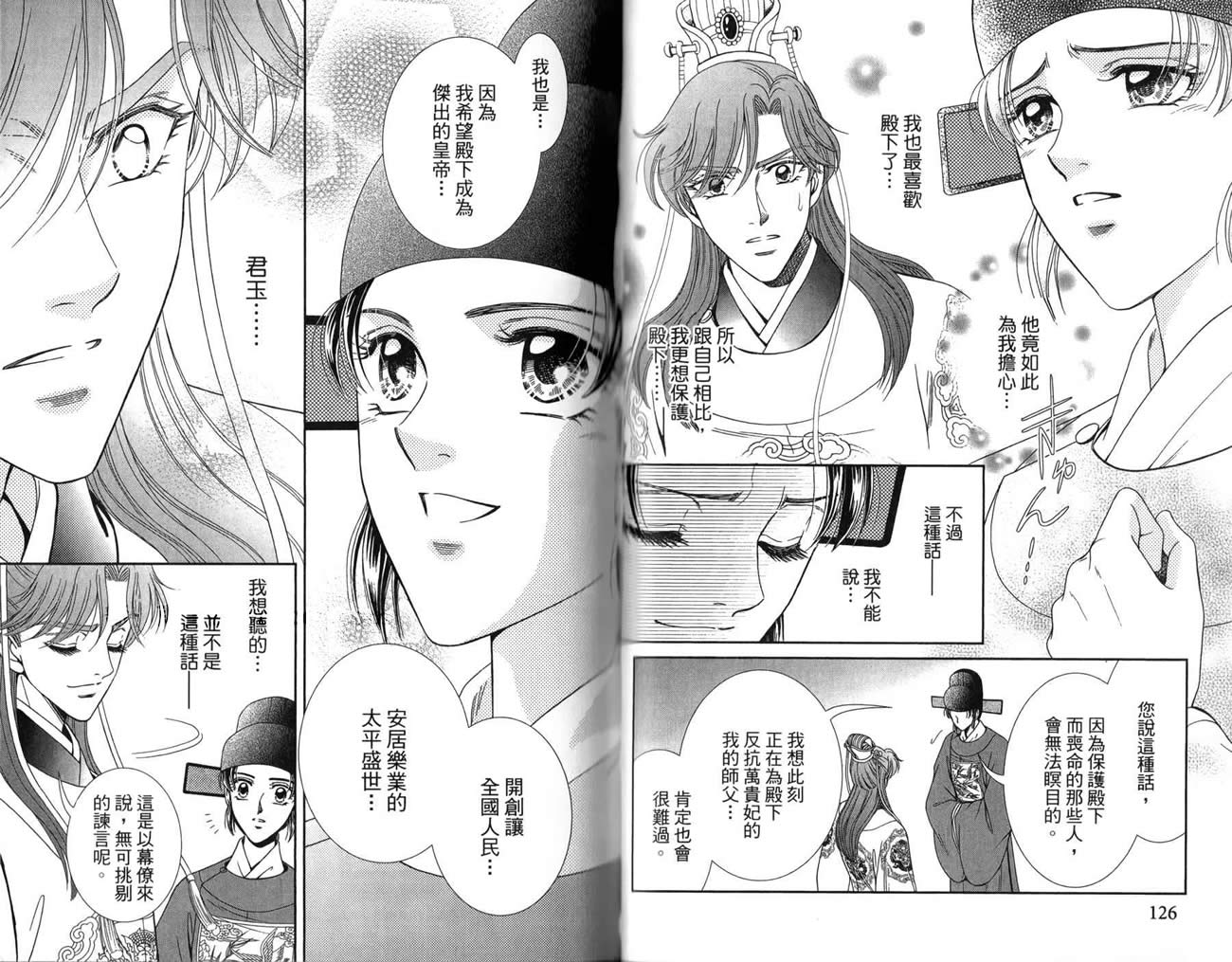 新·再生缘～明王朝宫廷物语～ 第3卷 第64页