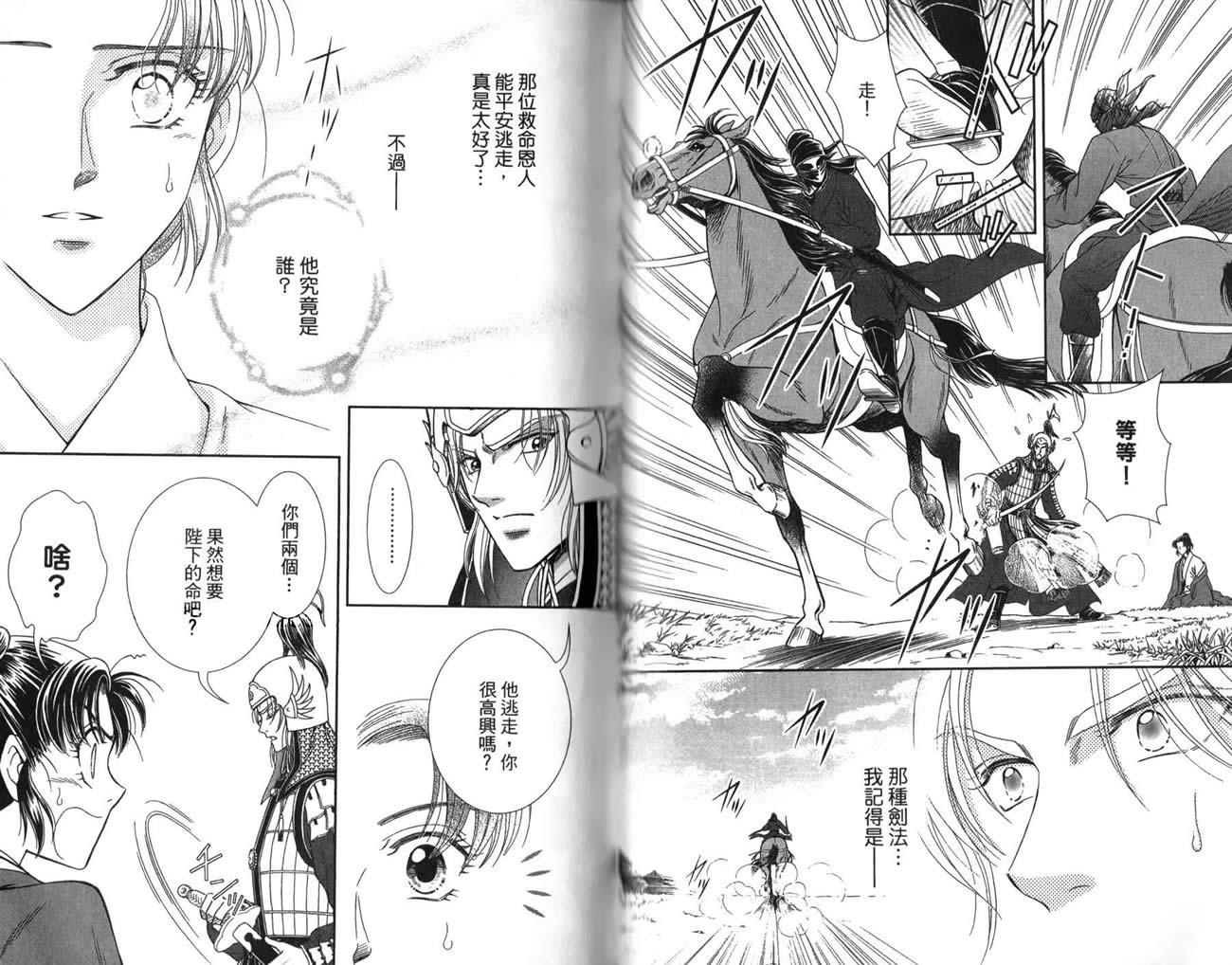 新·再生缘～明王朝宫廷物语～ 第3卷 第83页