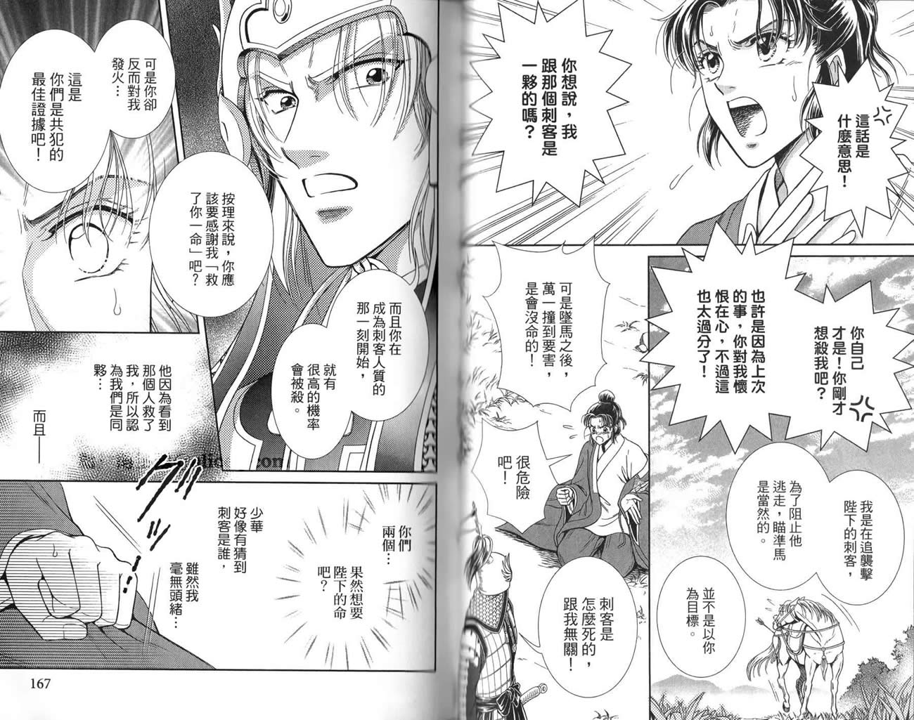 新·再生缘～明王朝宫廷物语～ 第3卷 第84页