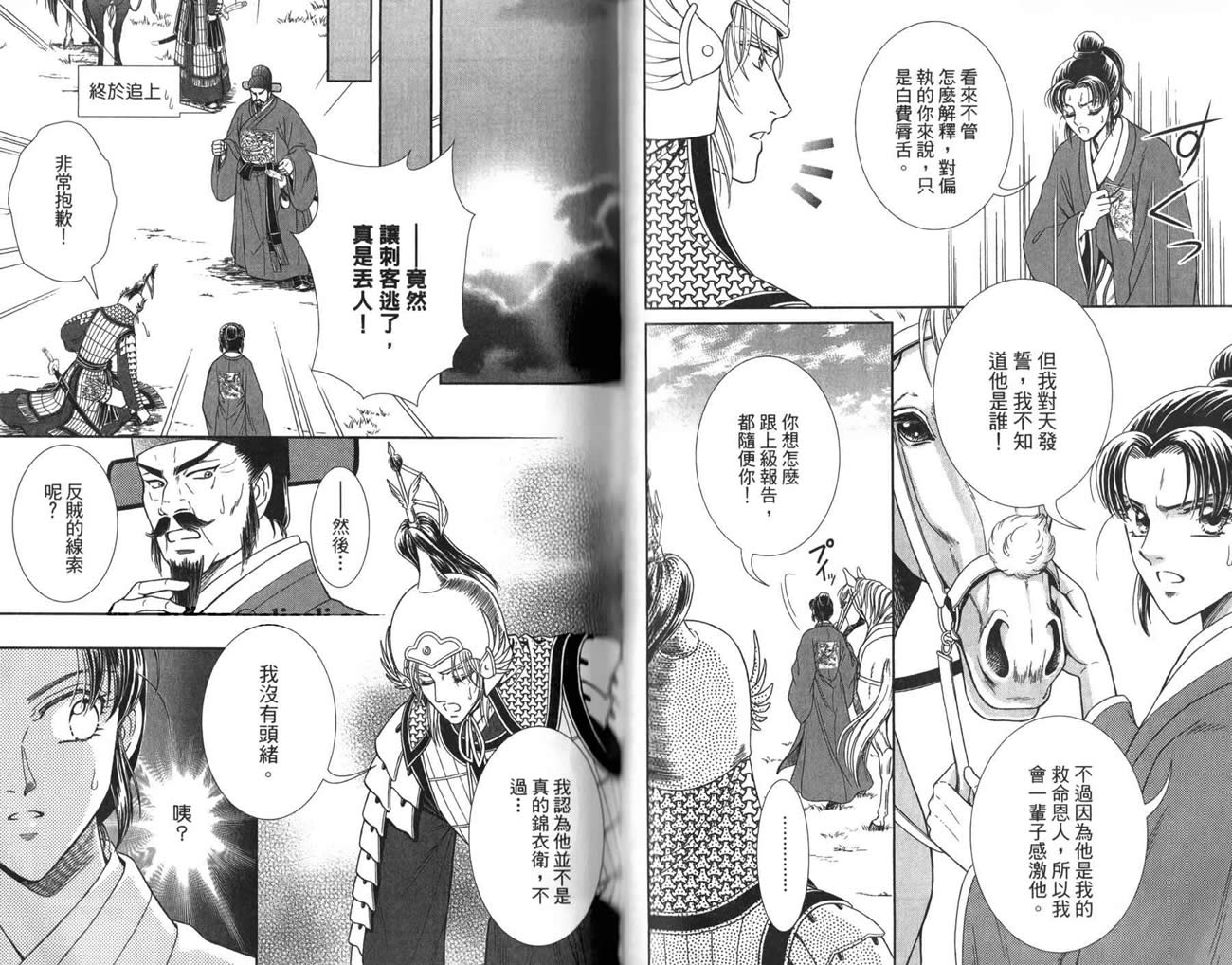 新·再生缘～明王朝宫廷物语～ 第3卷 第85页