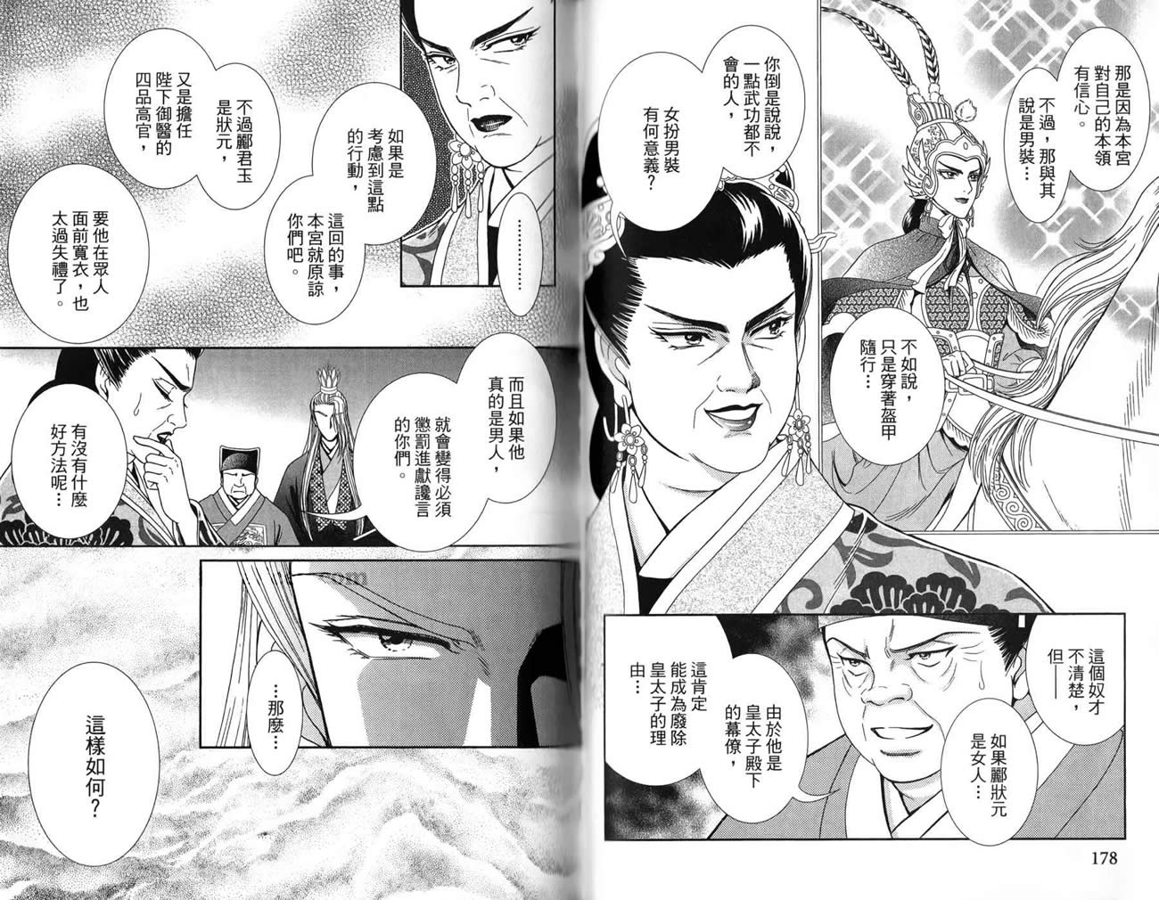 新·再生缘～明王朝宫廷物语～ 第3卷 第90页