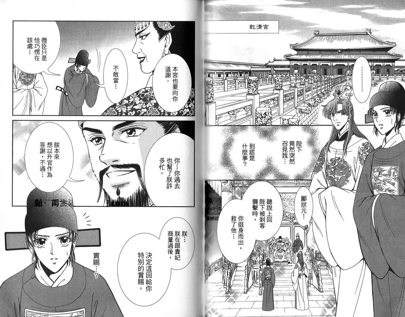 新·再生缘～明王朝宫廷物语～ 第3卷 第91页