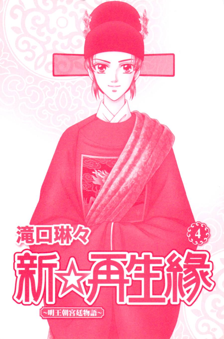 新·再生缘～明王朝宫廷物语～ 第4卷 第2页