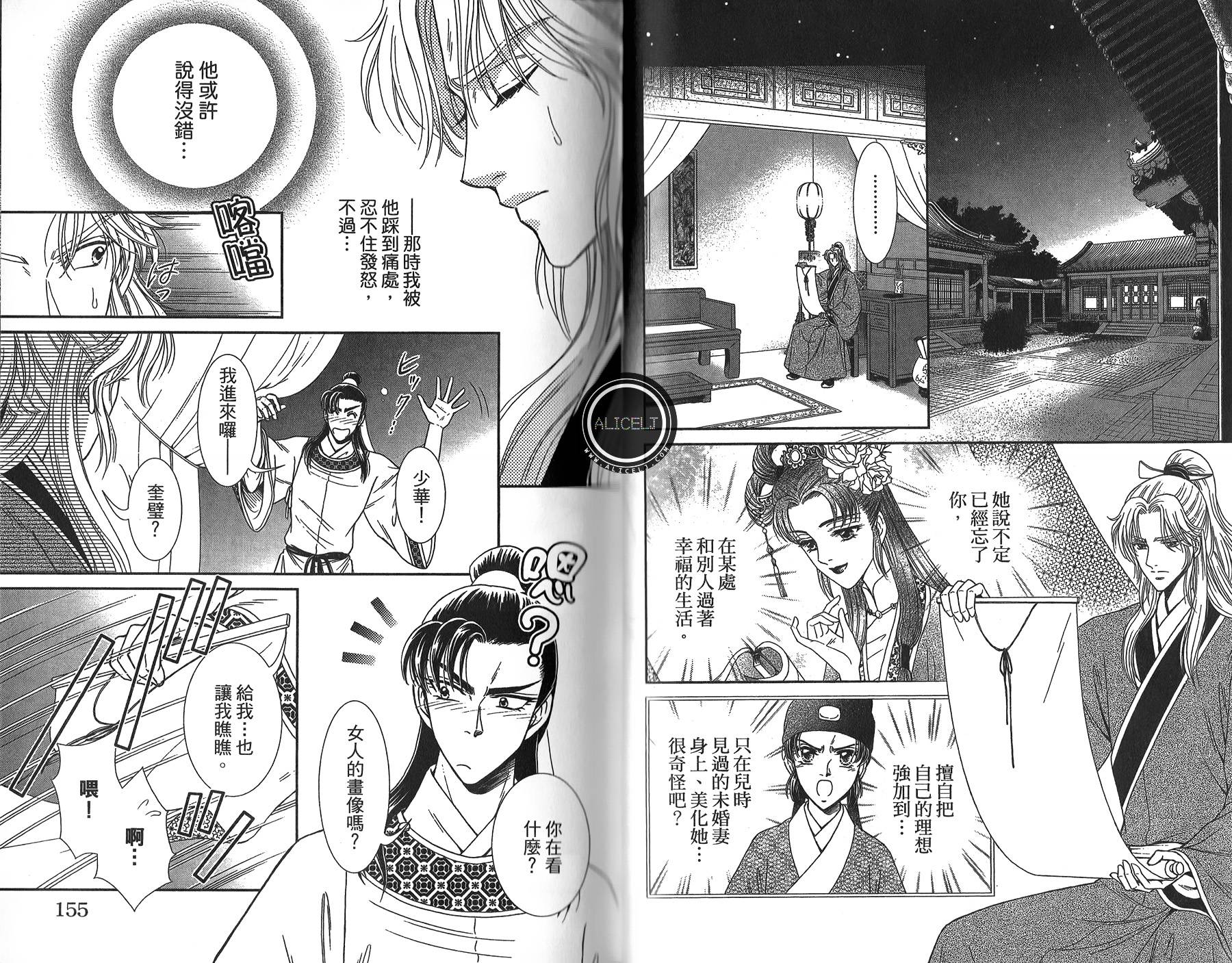 新·再生缘～明王朝宫廷物语～ 第4卷 第78页