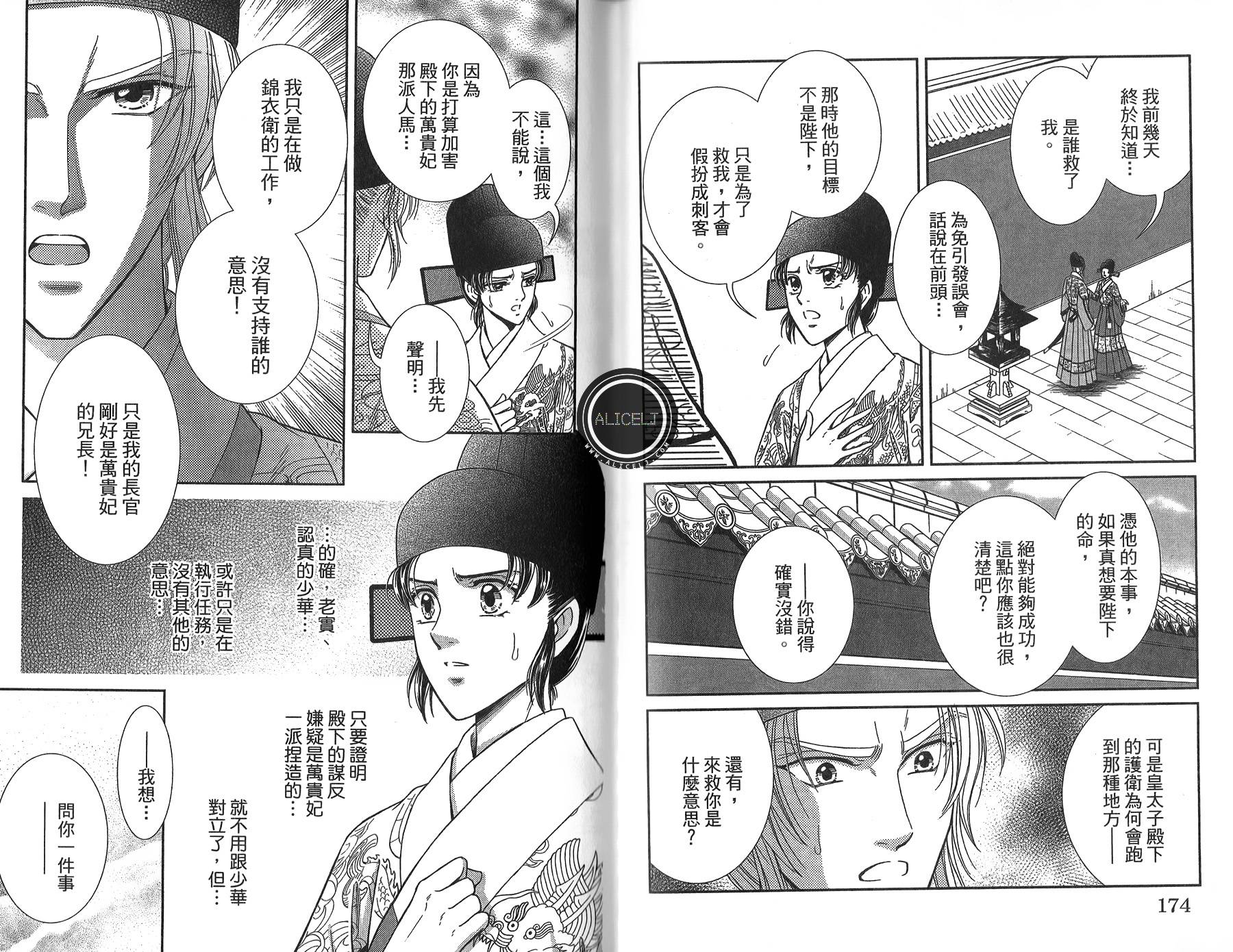 新·再生缘～明王朝宫廷物语～ 第4卷 第88页