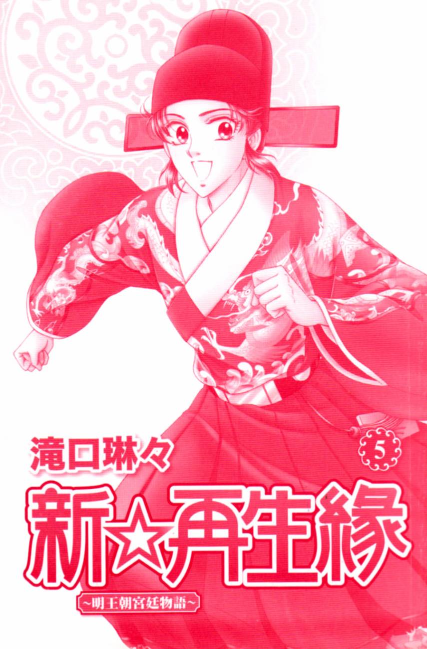 新·再生缘～明王朝宫廷物语～ 第5卷 第2页