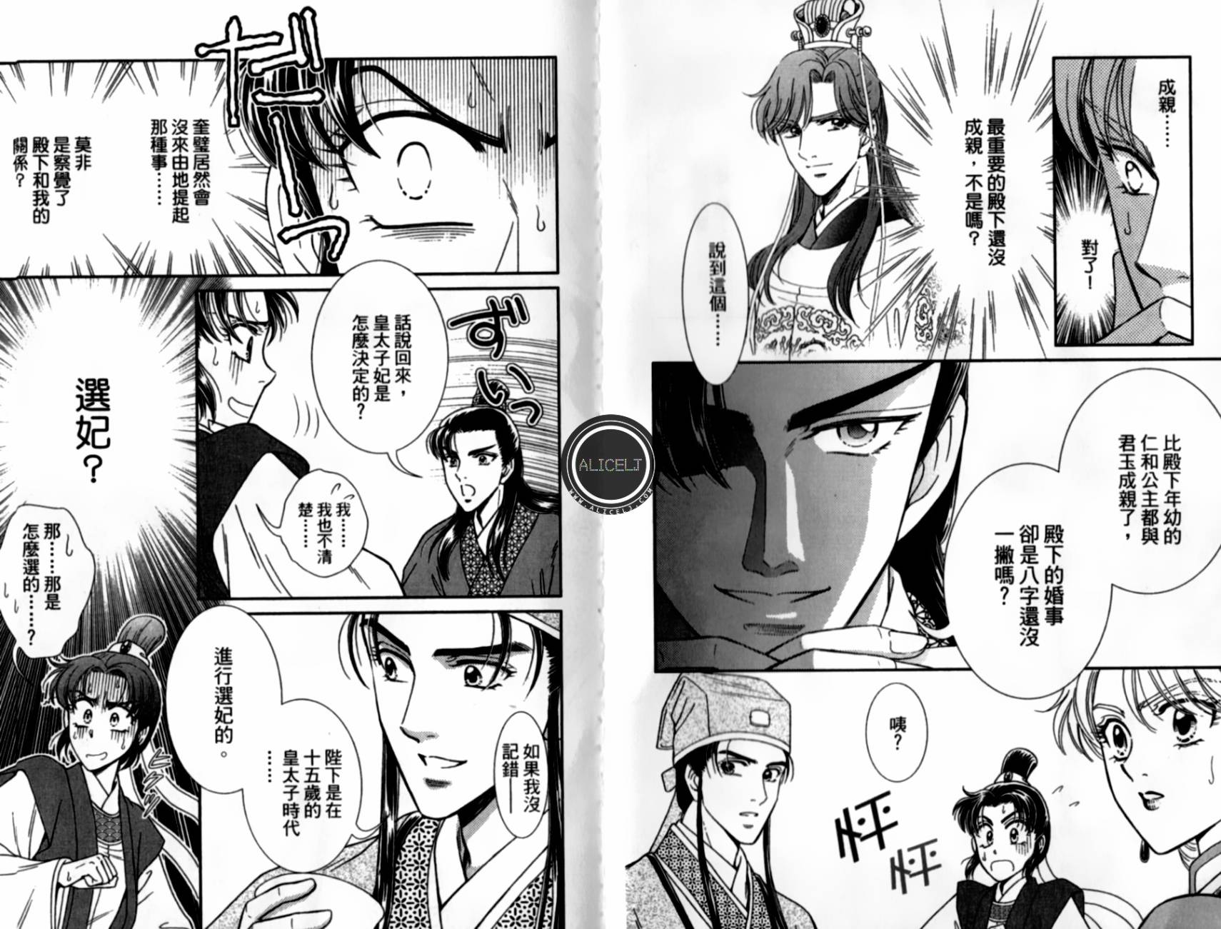 新·再生缘～明王朝宫廷物语～ 第5卷 第14页