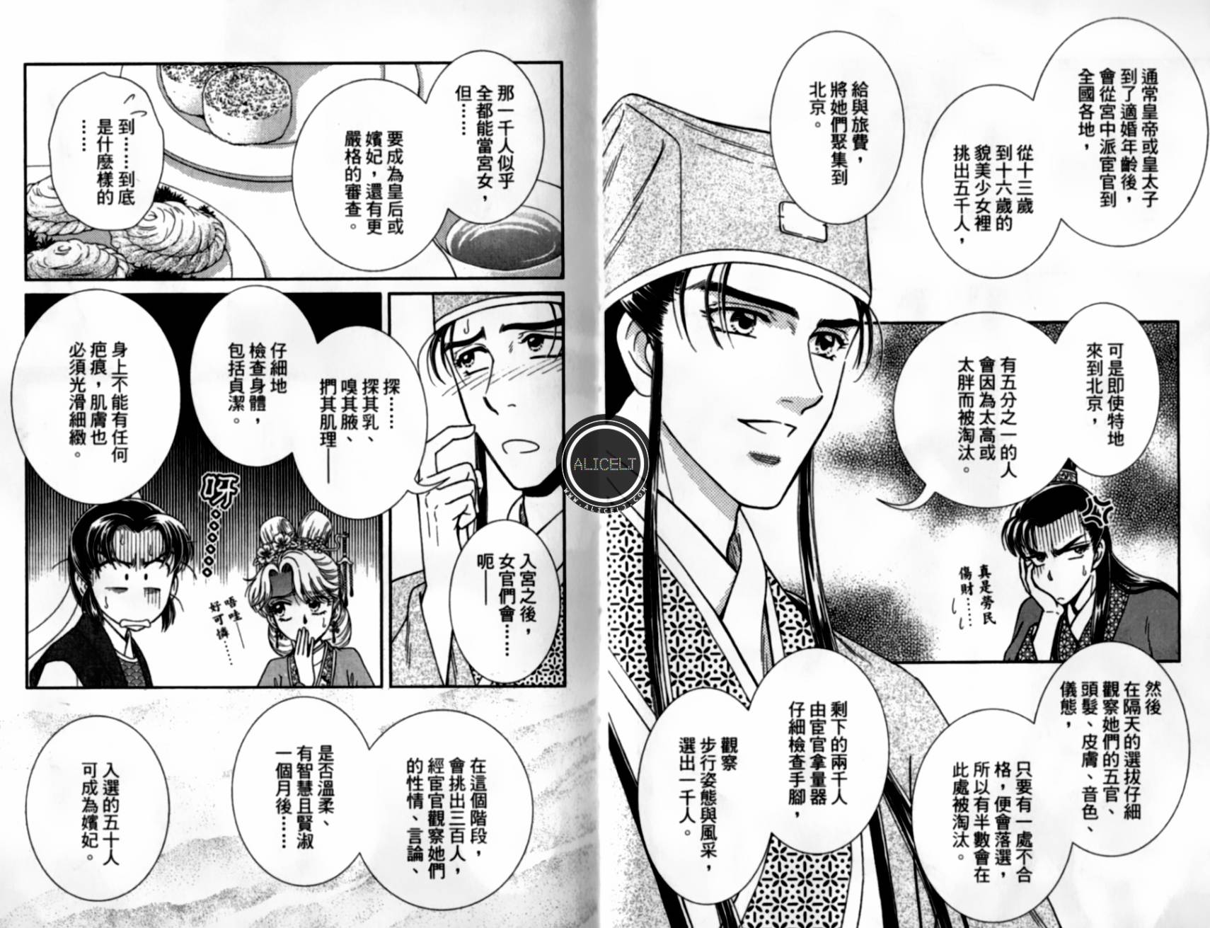 新·再生缘～明王朝宫廷物语～ 第5卷 第15页